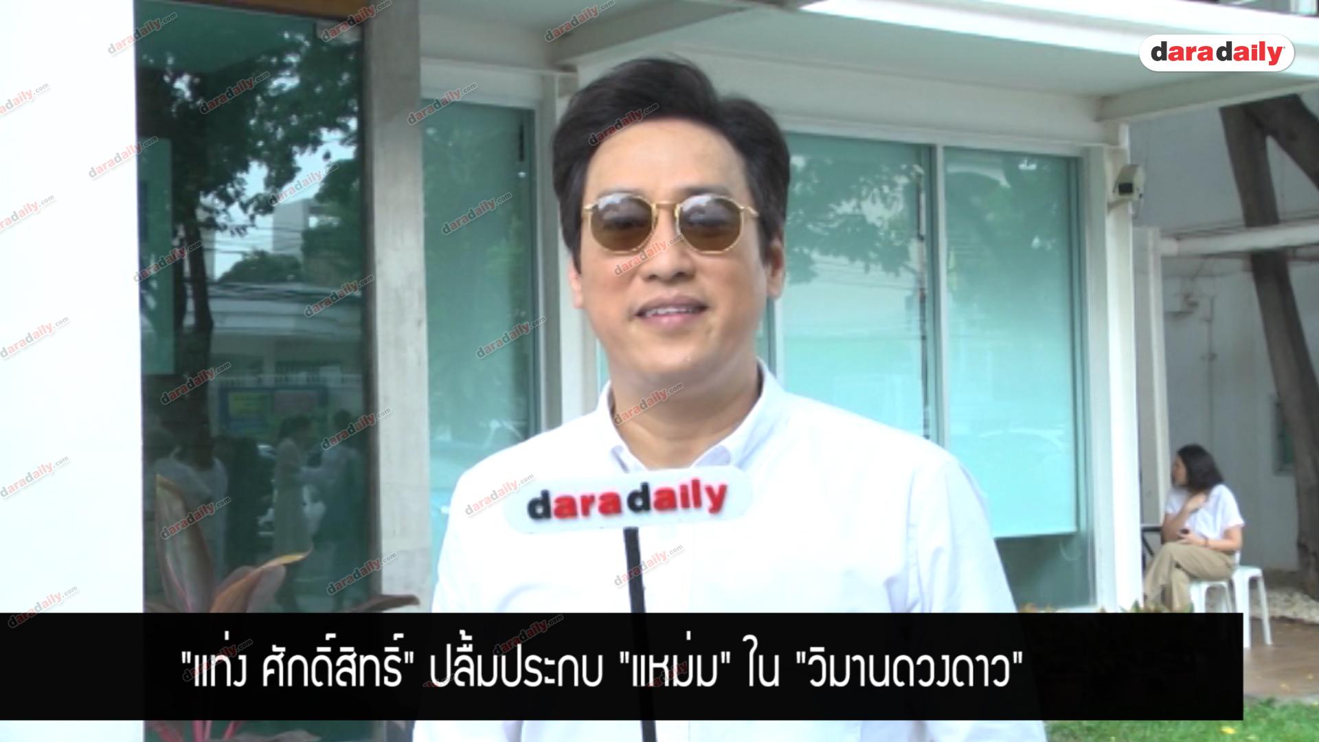 "แท่ง ศักดิ์สิทธิ์" ปลื้มประกบ "แหม่ม" ใน "วิมานดวงดาว" 