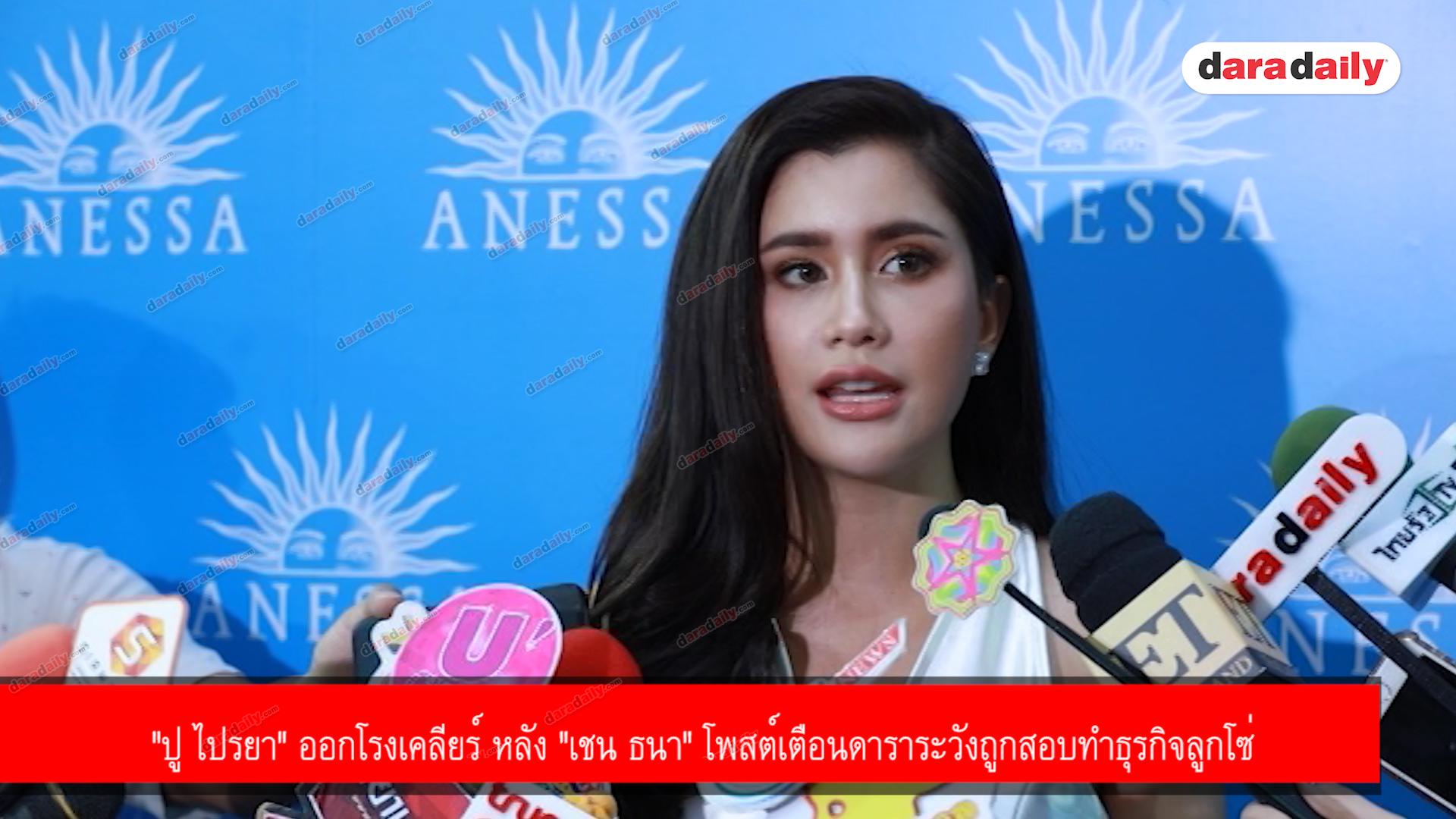 "ปู ไปรยา" ออกโรงเคลียร์ หลัง "เชน ธนา" โพสต์เตือนดาราระวังถูกสอบทำธุรกิจลูกโซ่