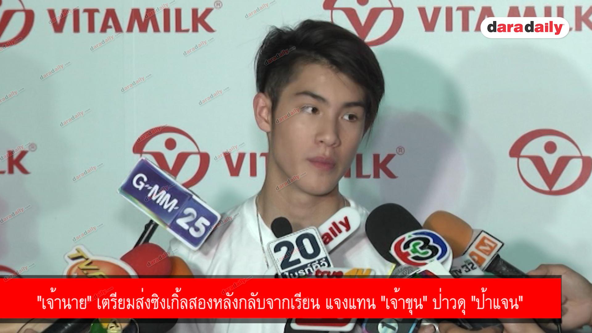 "เจ้านาย" เตรียมส่งซิงเกิ้ลสองหลังกลับจากเรียน แจงแทน "เจ้าขุน" ป่าวดุ "ป้าแจน"