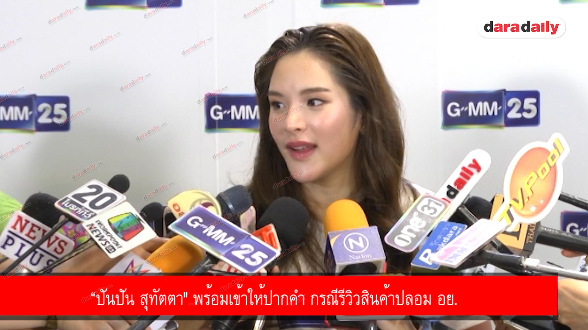 “ปันปัน สุทัตตา" พร้อมเข้าให้ปากคำ กรณีรีวิวสินค้าปลอม อย.