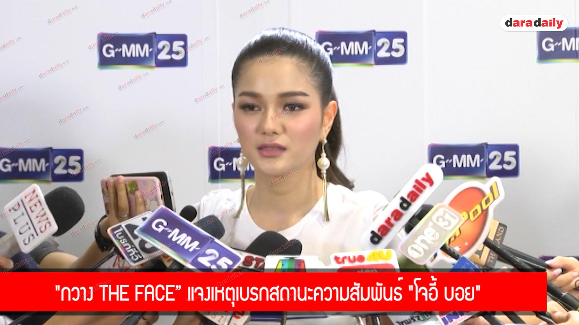 "กวาง The Face” แจงเหตุเบรกสถานะความสัมพันธ์ "โจอี้ บอย"