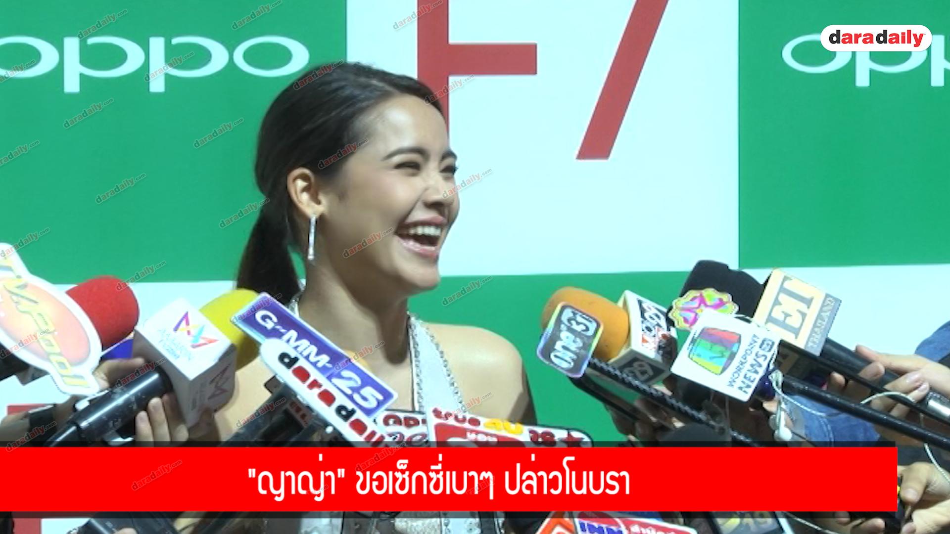 "ญาญ่า" ขอเซ็กซี่เบาๆ ปล่าวโนบรา 