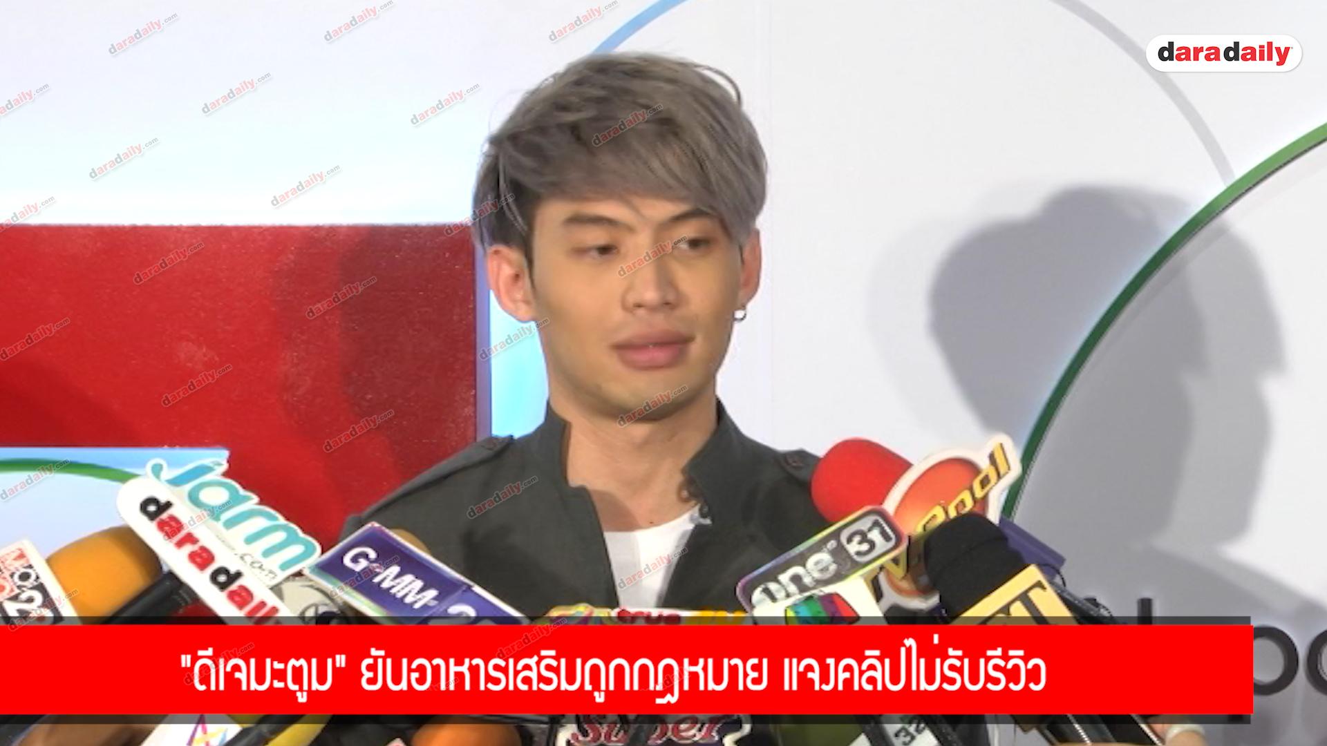 "ดีเจมะตูม" ยันอาหารเสริมถูกกฎหมาย แจงคลิปไม่รับรีวิว