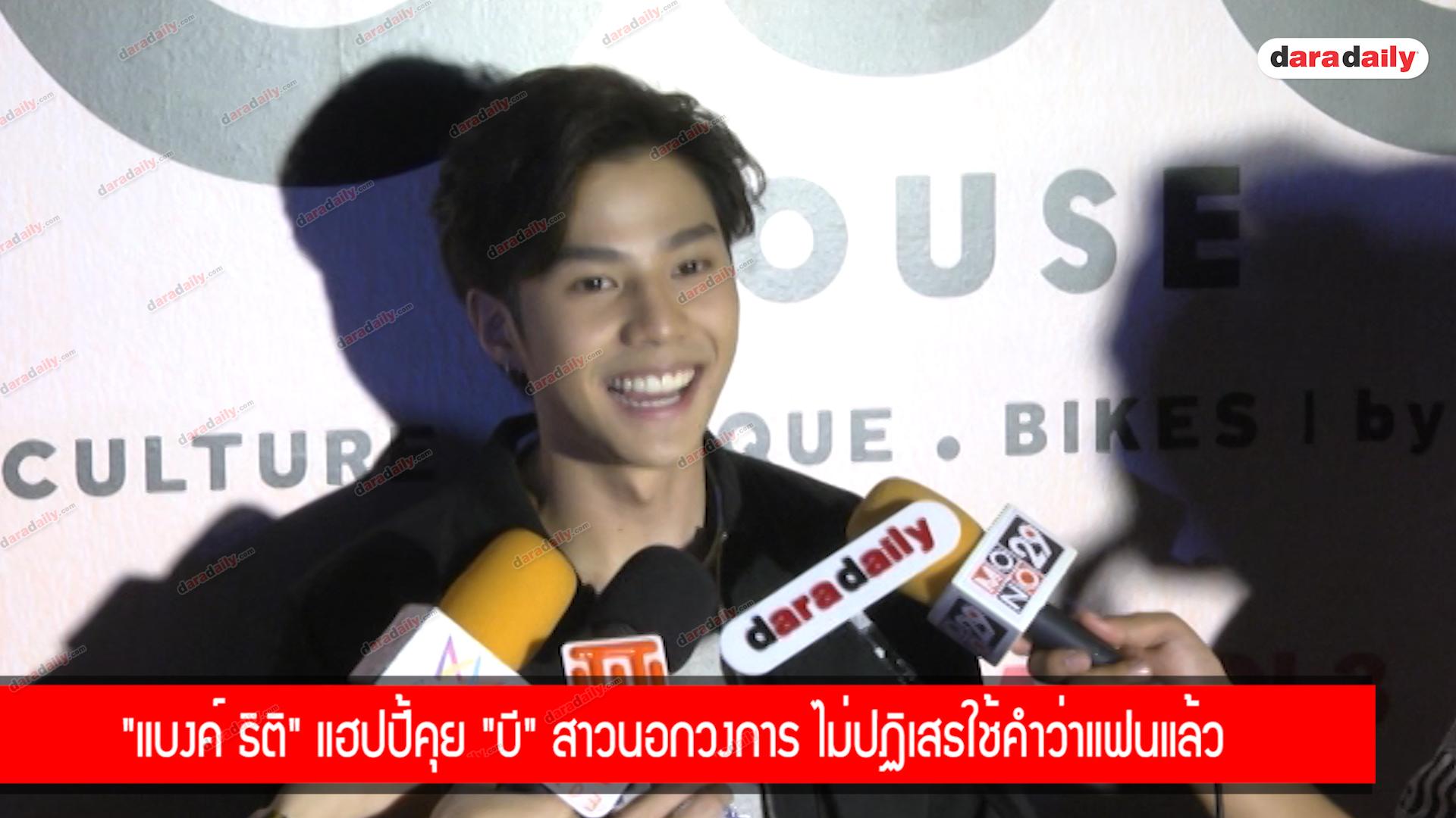 "แบงค์ ธิติ" แฮปปี้คุย "บี" สาวนอกวงการ ไม่ปฏิเสธใช้คำว่าแฟนแล้ว