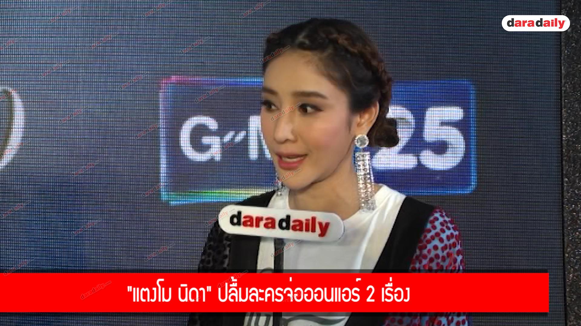 ​​​​​​​"แตงโม นิดา" ปลื้มละครจ่อออนแอร์ 2 เรื่อง