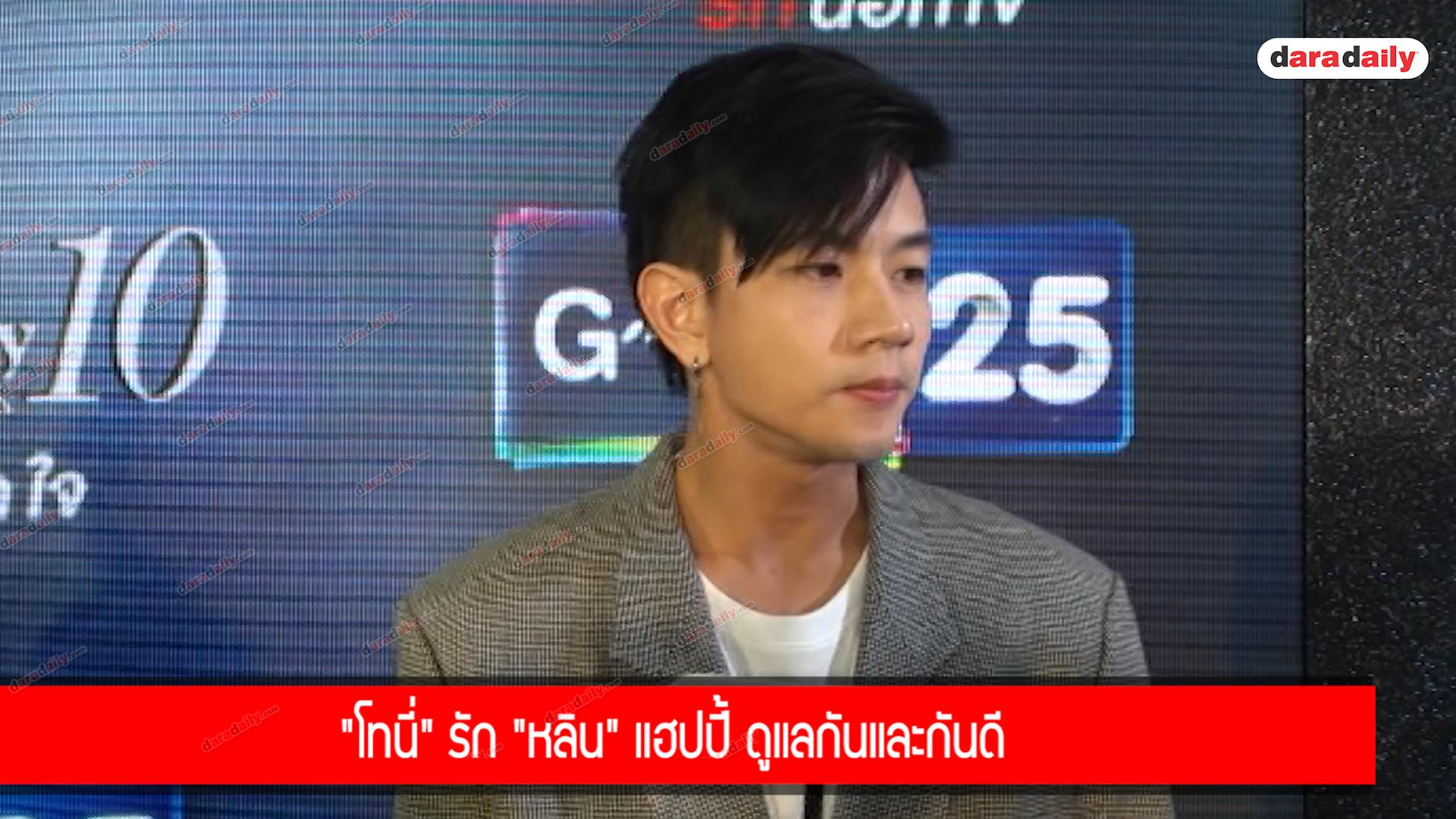 "โทนี่" รัก "หลิน" แฮปปี้ ดูแลกันและกันดี