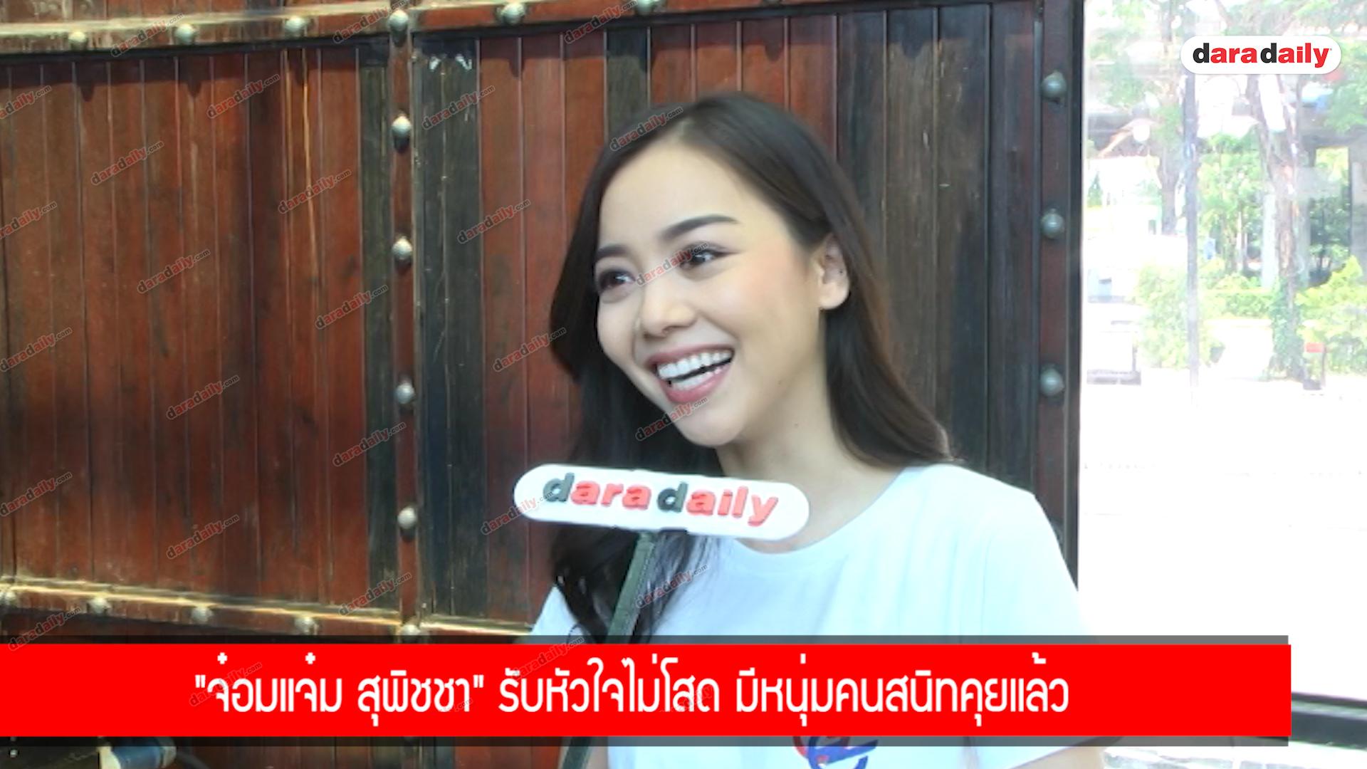 “จ๋อมแจ๋ม สุพิชชา" รับหัวใจไม่โสด มีหนุ่มคนสนิทคุยแล้ว