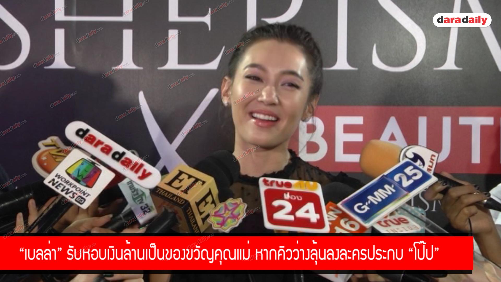 "เบลล่า" รับหอบเงินล้านเป็นของขวัญคุณแม่ หากคิวว่างลุ้นลงละครประกบ "โป๊ป"