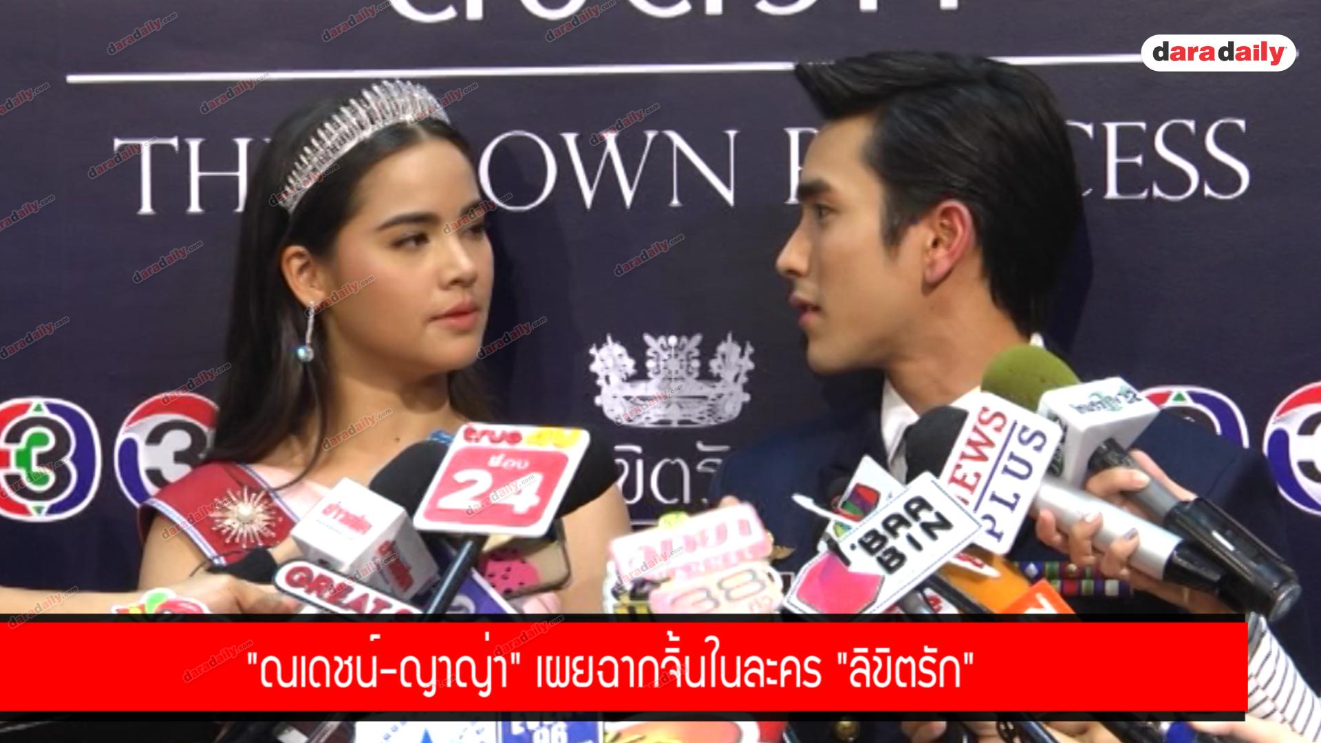 "ณเดชน์-ญาญ่า" เผยฉากจิ้นในละคร "ลิขิตรัก"