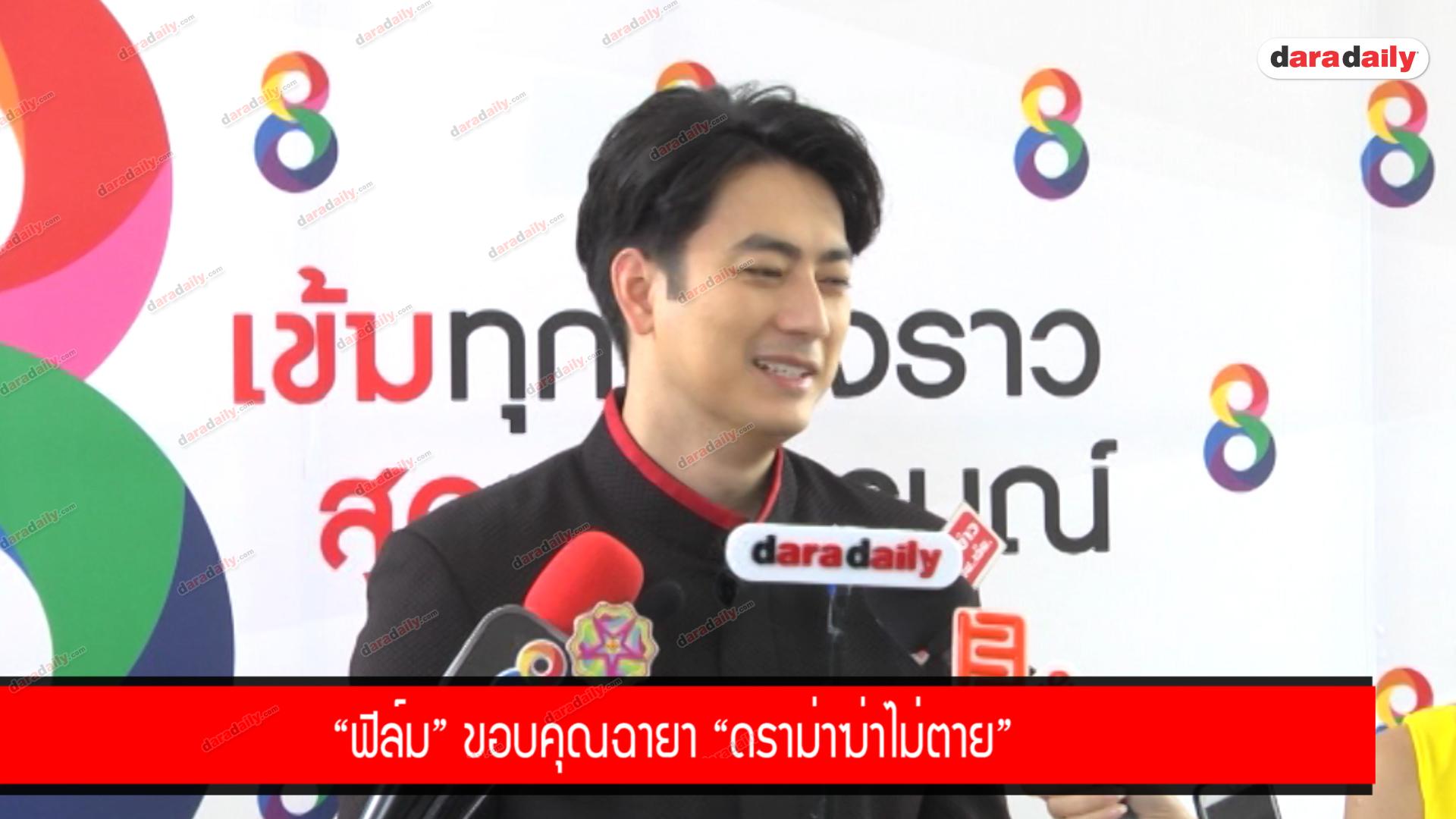 "ฟิล์ม" ขอบคุณฉายา "ดราม่าฆ่าไม่ตาย"