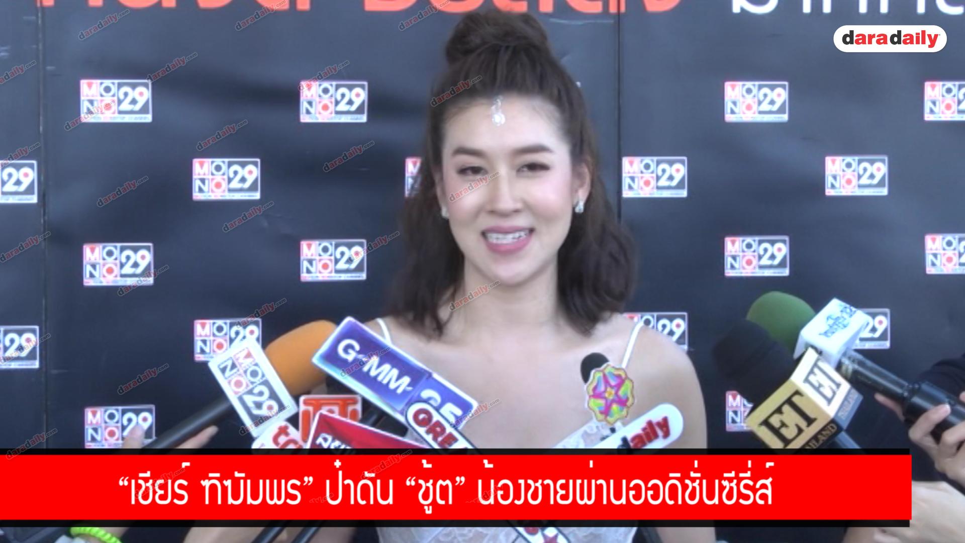 "เชียร์ ฑิฆัมพร" ป๋าดัน "ชู้ต" น้องชายผ่านออดิชั่นซีรีส์