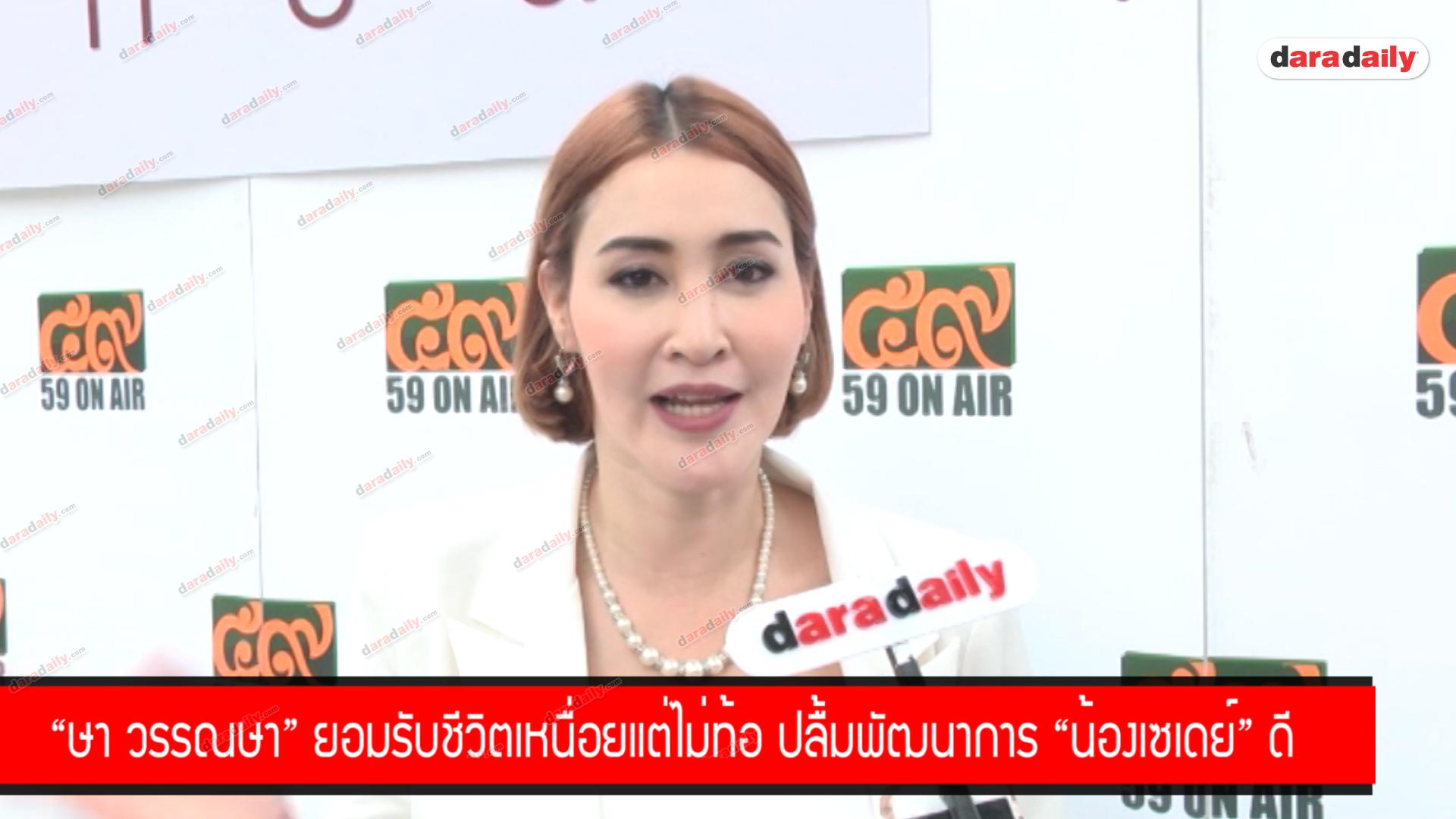 "ษา วรรณษา" ยอมรับชีวิตเหนื่อยแต่ไม่ท้อ ปลื้มพัฒนาการ "น้องเซเดย์" ดี