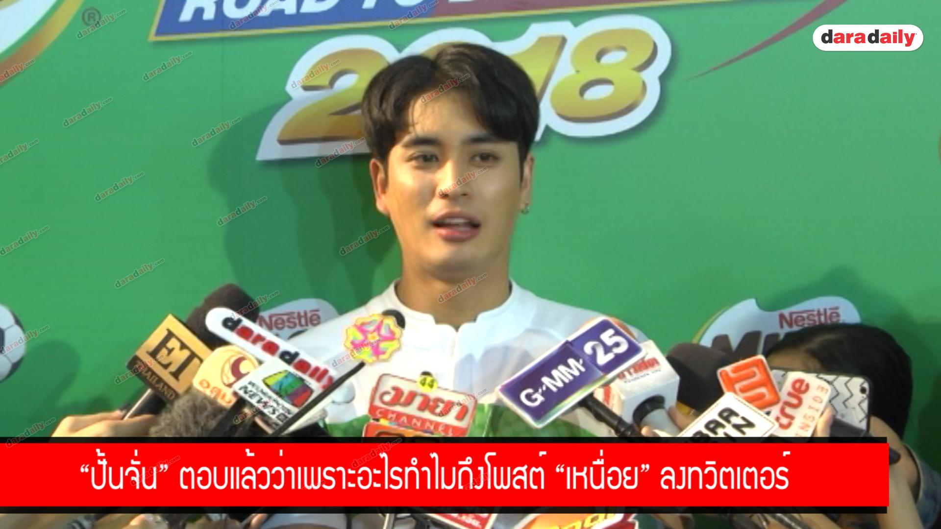  "ปั้นจั่น" ตอบแล้วว่าเพราะอะไรทำไมถึงโพสต์ "เหนื่อย" ลงทวิตเตอร์