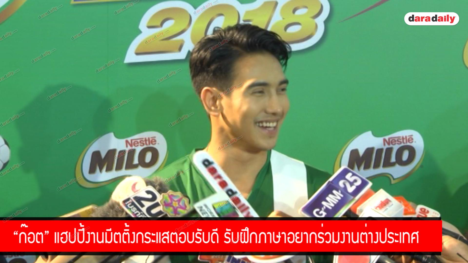 "ก๊อต" แฮปปี้งานมีตติ้งกระแสตอบรับดี รับฝึกภาษาอยากร่วมงานต่างประเทศ