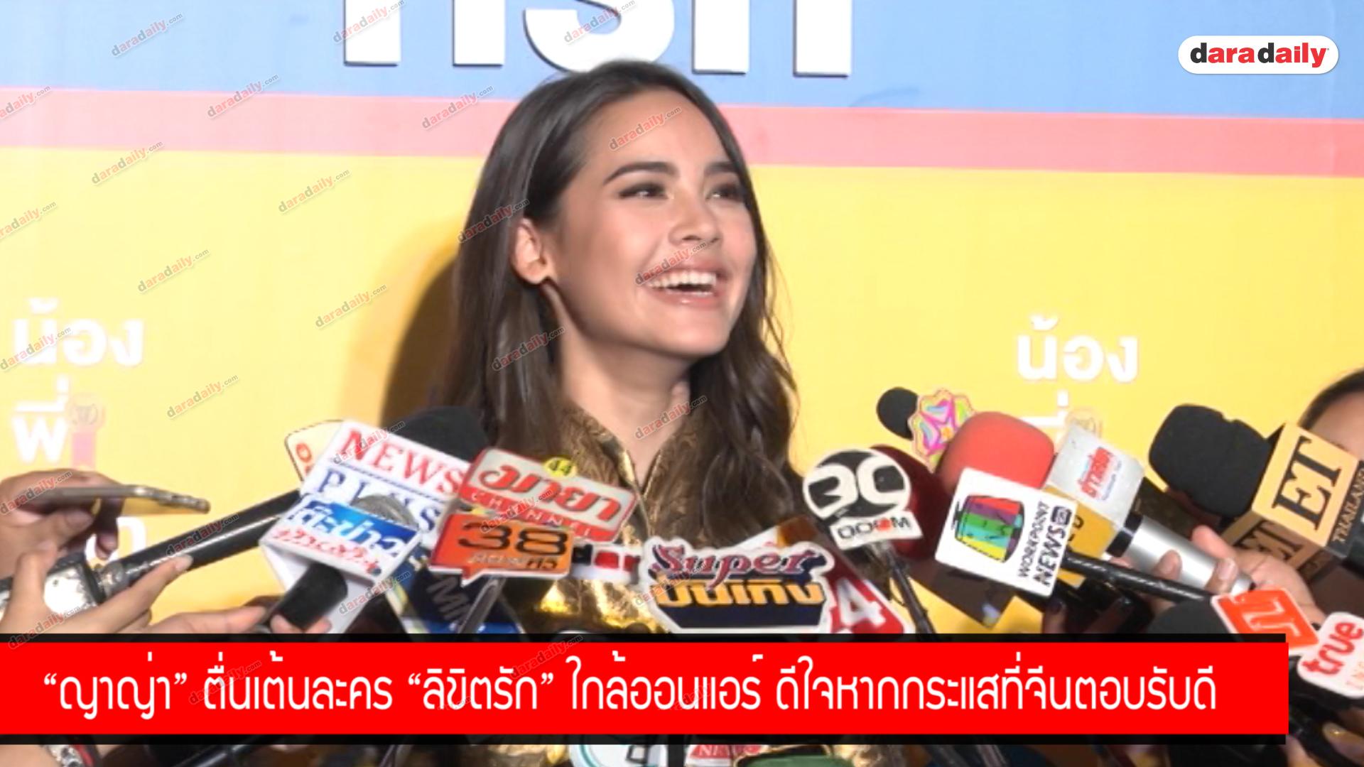 "ญาญ่า" ตื่นเต้นละคร "ลิขิตรัก" ใกล้ออนแอร์ ดีใจหากกระแสที่จีนตอบรับดี