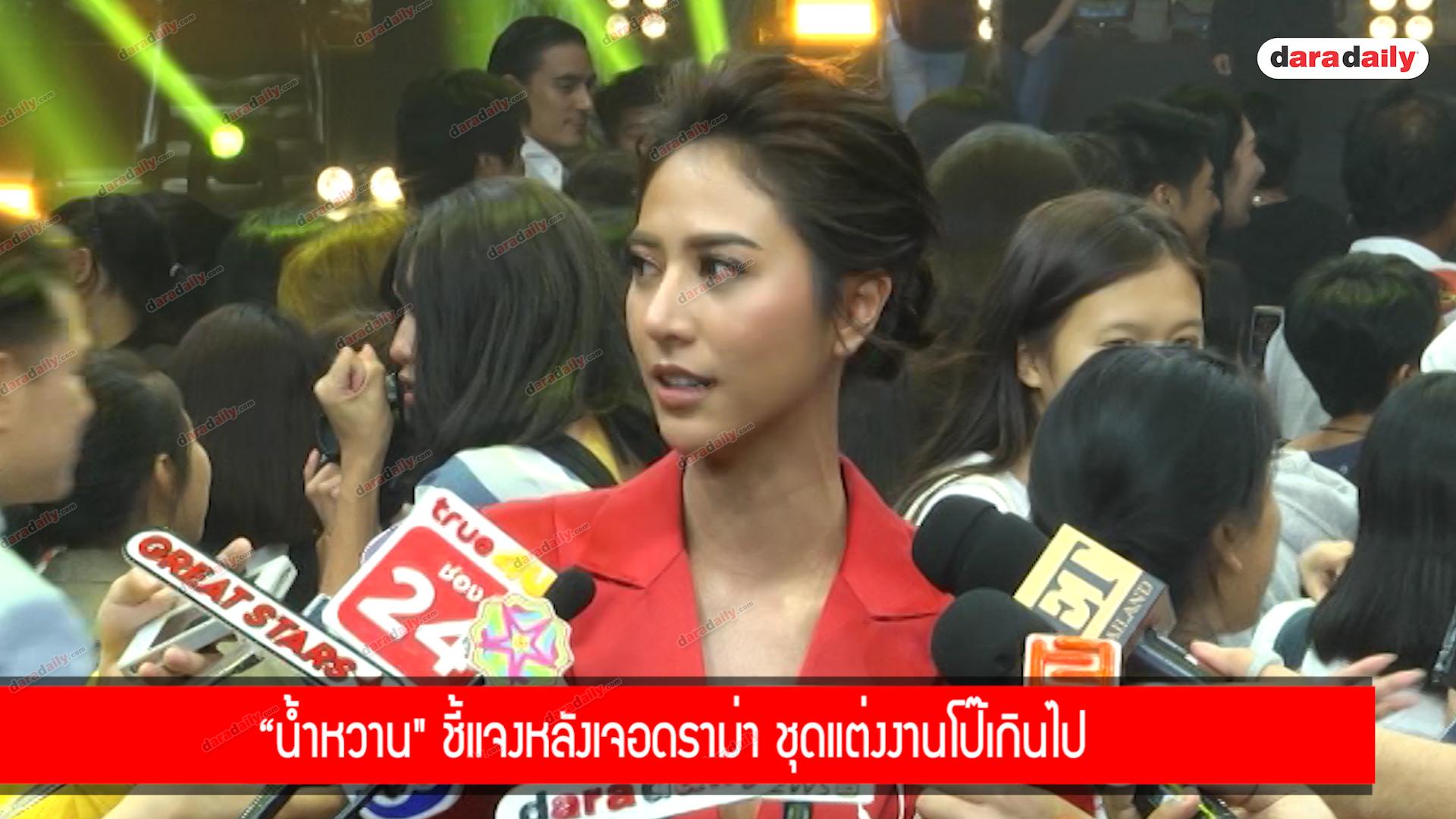 “น้ำหวาน" ชี้แจงหลังเจอดราม่า ชุดแต่งงานโป๊เกินไป