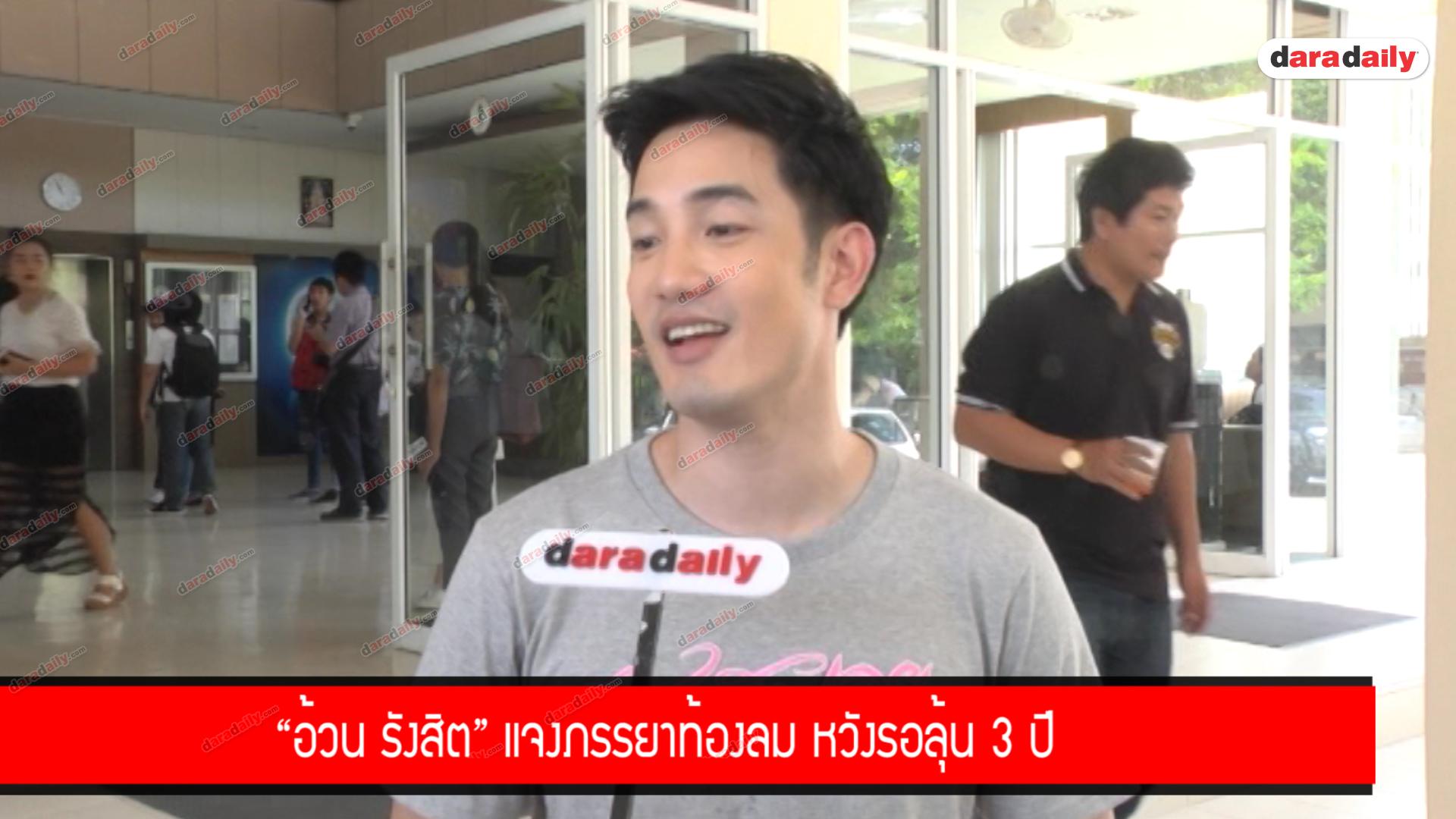 "อ้วน รังสิต" แจงภรรยาท้องลม หวังรอลุ้น 3 ปี 