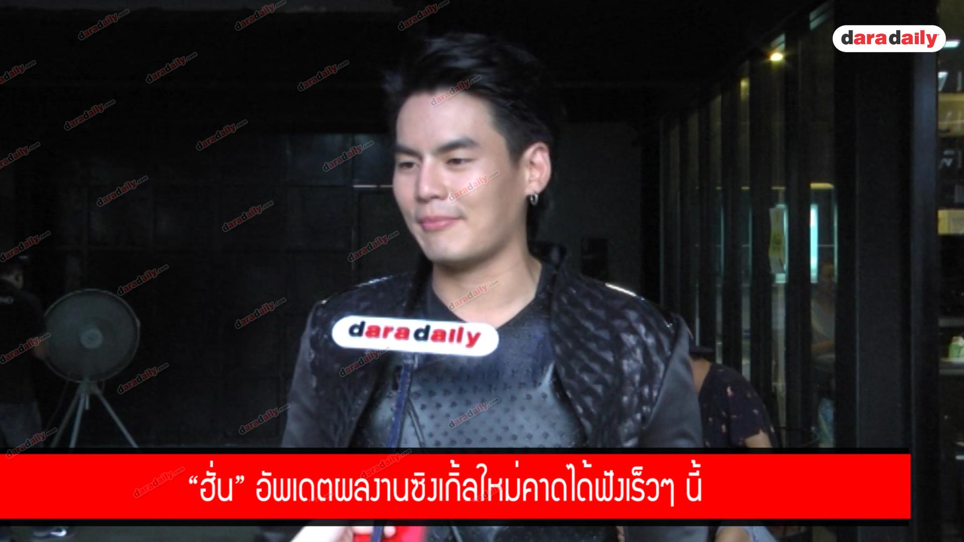 “ฮั่น” อัพเดตผลงานซิงเกิ้ลใหม่คาดได้ฟังเร็วๆ นี้