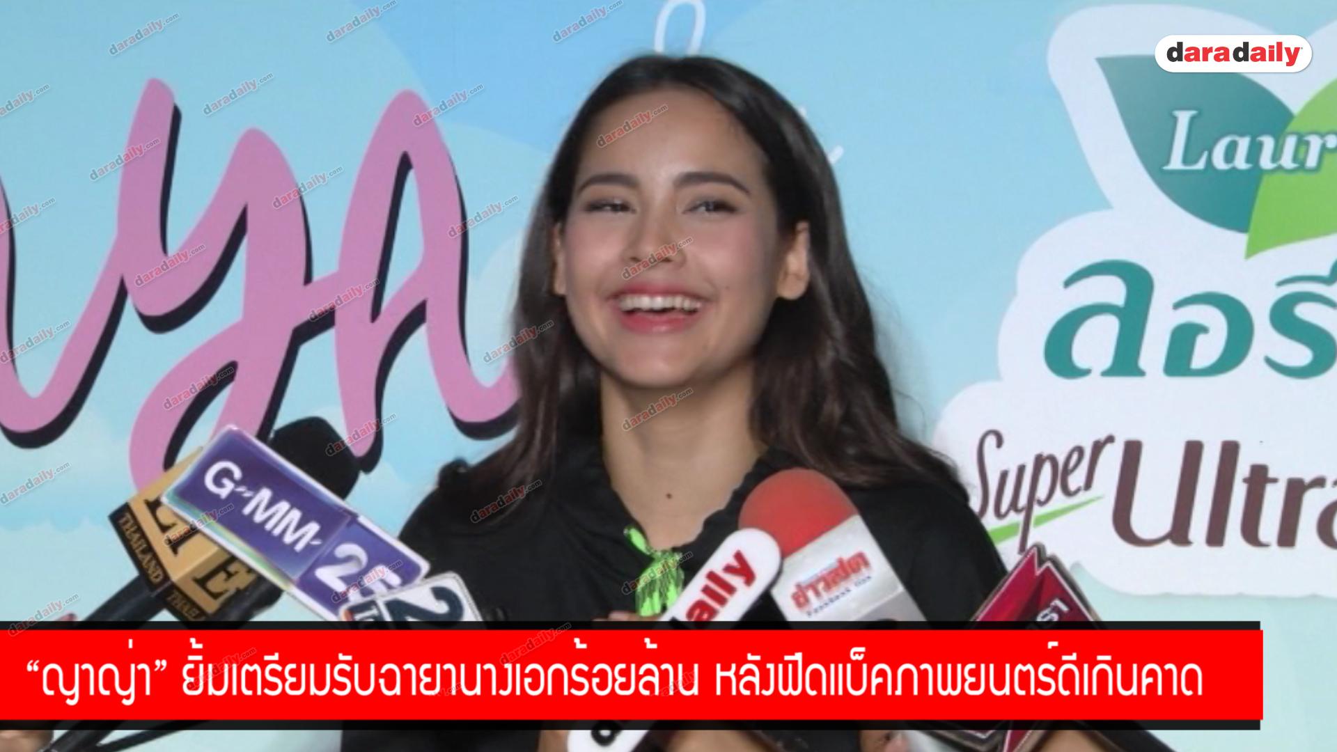 "ญาญ่า" ยิ้มเตรียมรับฉายานางเอกร้อยล้าน หลังฟีดแบ็คภาพยนตร์ดีเกินคาด 