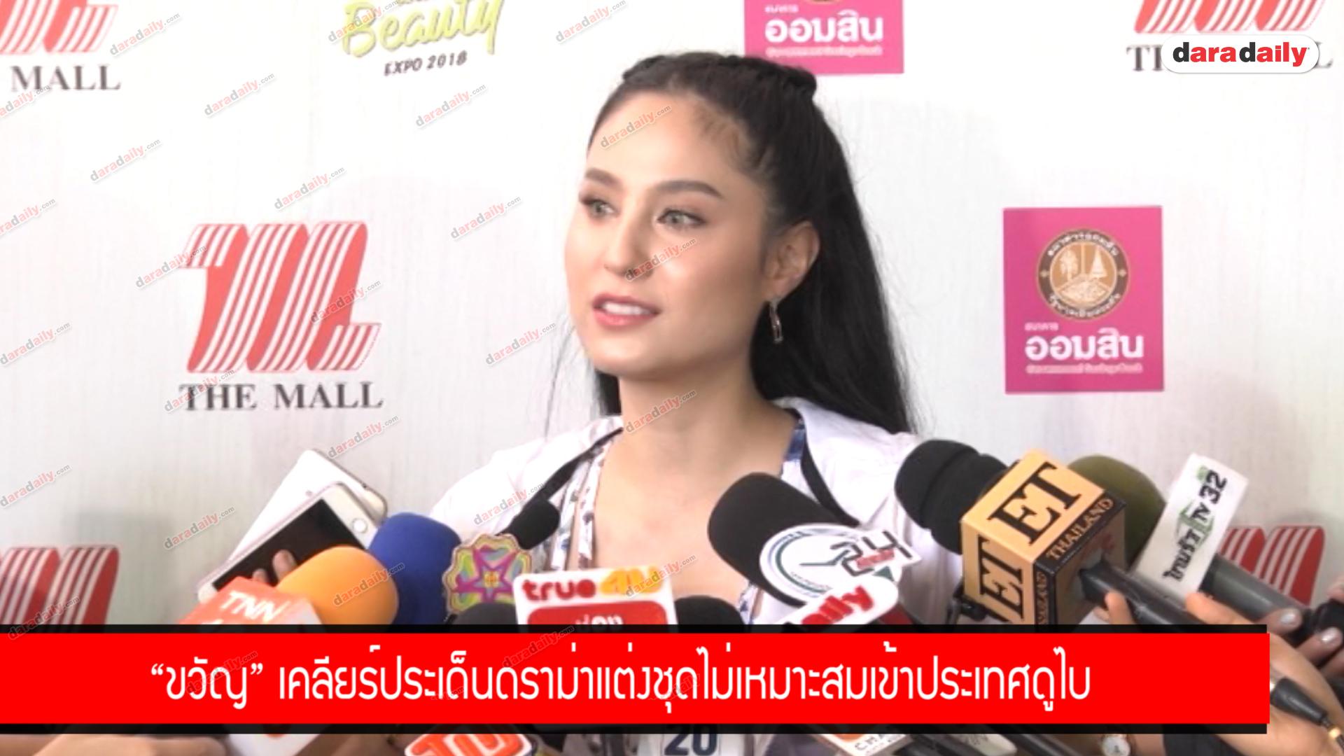 "ขวัญ" เคลียร์ประเด็นดราม่าแต่งชุดไม่เหมาะสมเข้าประเทศดูไบ