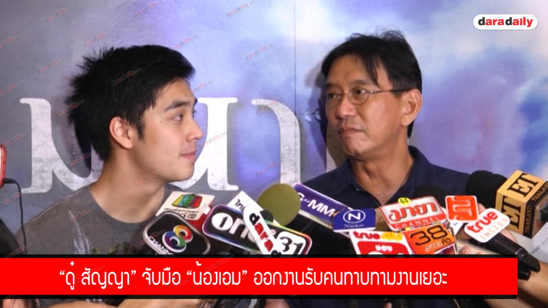 "ดู๋ สัญญา" จับมือ "น้องเอม" ออกงานรับคนทาบทามงานเยอะ