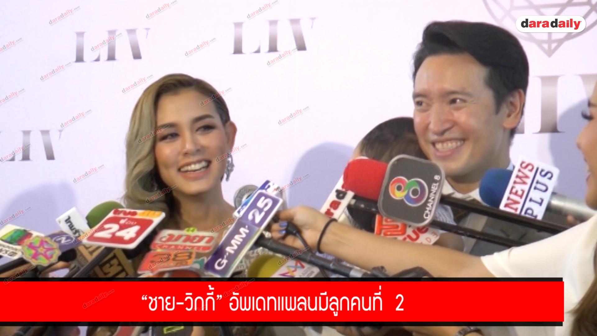 "ชาย-วิกกี้" อัพเดทแพลนมีลูกคนที่  2 