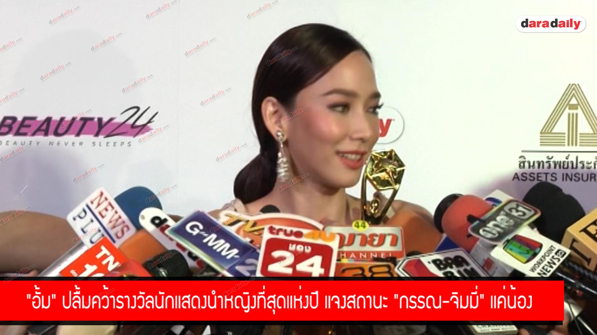 "อั้ม" ปลื้มคว้ารางวัลนักแสดงนำหญิงที่สุดแห่งปี แจงสถานะ "กรรณ-จิมมี่" แค่น้อง