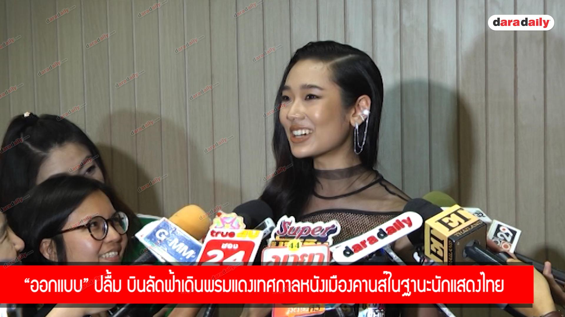 "ออกแบบ" ปลื้ม บินลัดฟ้าเดินพรมแดงเทศกาลหนังเมืองคานส์ในฐานะนักแสดงไทย