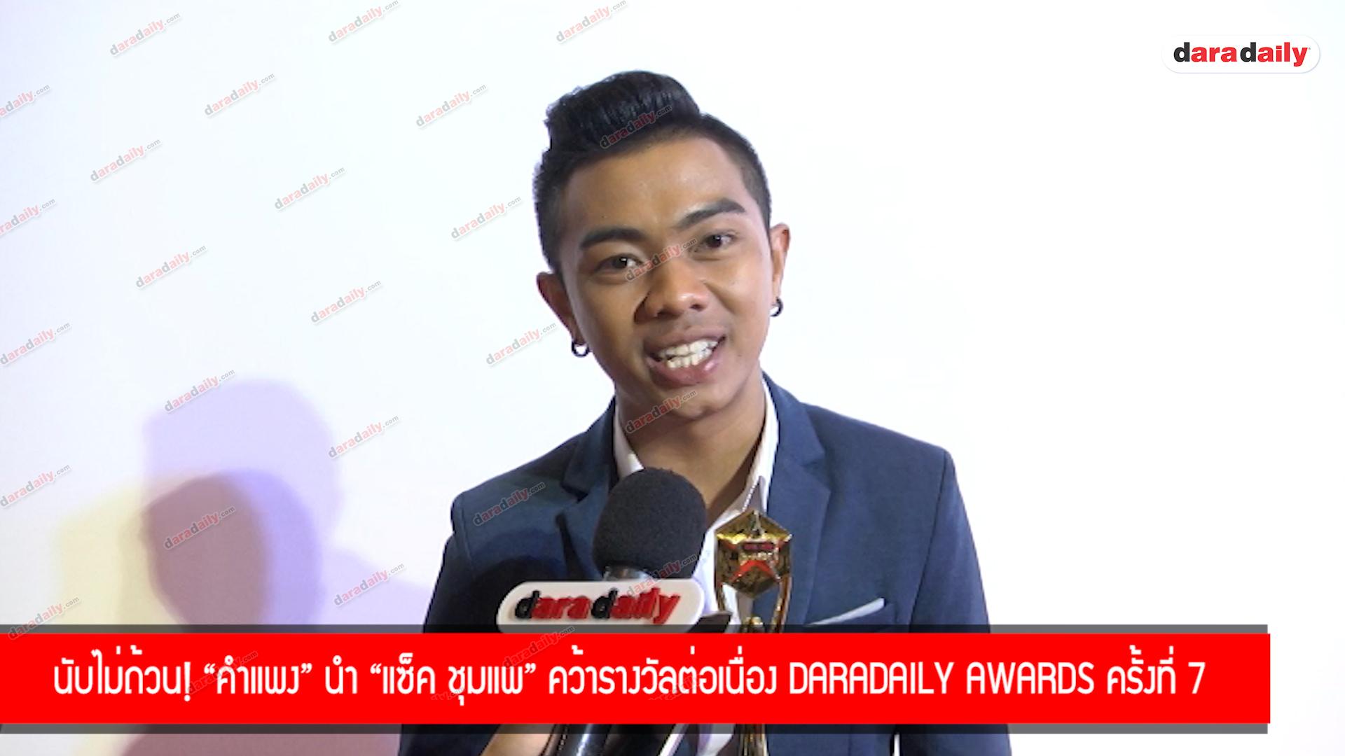 นับไม่ถ้วน! “คำแพง” นำ “แซ็ค ชุมแพ” คว้ารางวัลต่อเนื่อง daradaily Awards ครั้งที่ 7