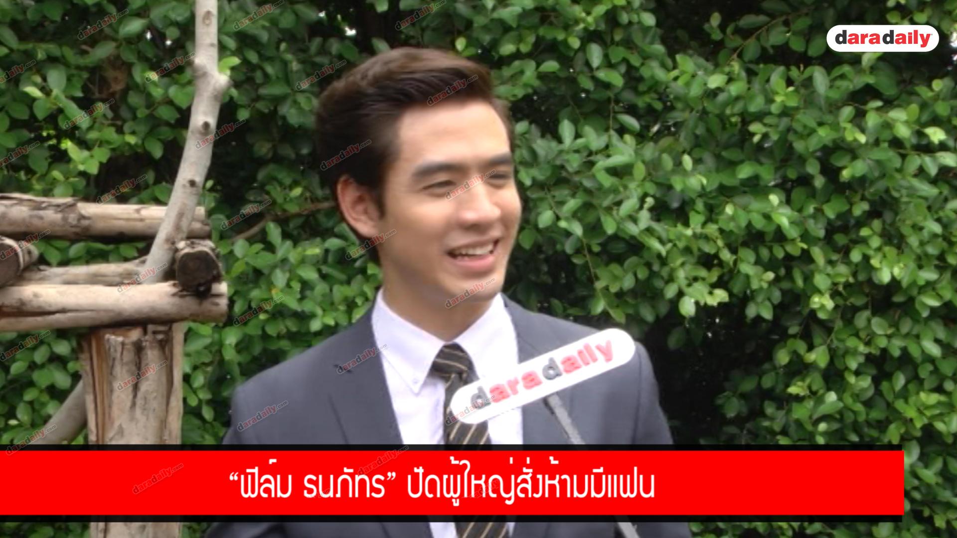 “ฟิล์ม ธนภัทร” ปัดผู้ใหญ่สั่งห้ามมีแฟน