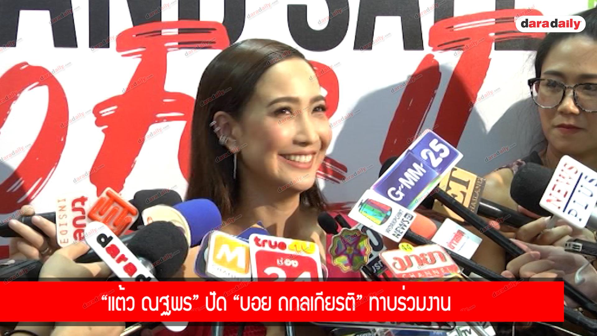 “แต้ว ณฐพร” ปัด “บอย ถกลเกียรติ” ทาบร่วมงาน