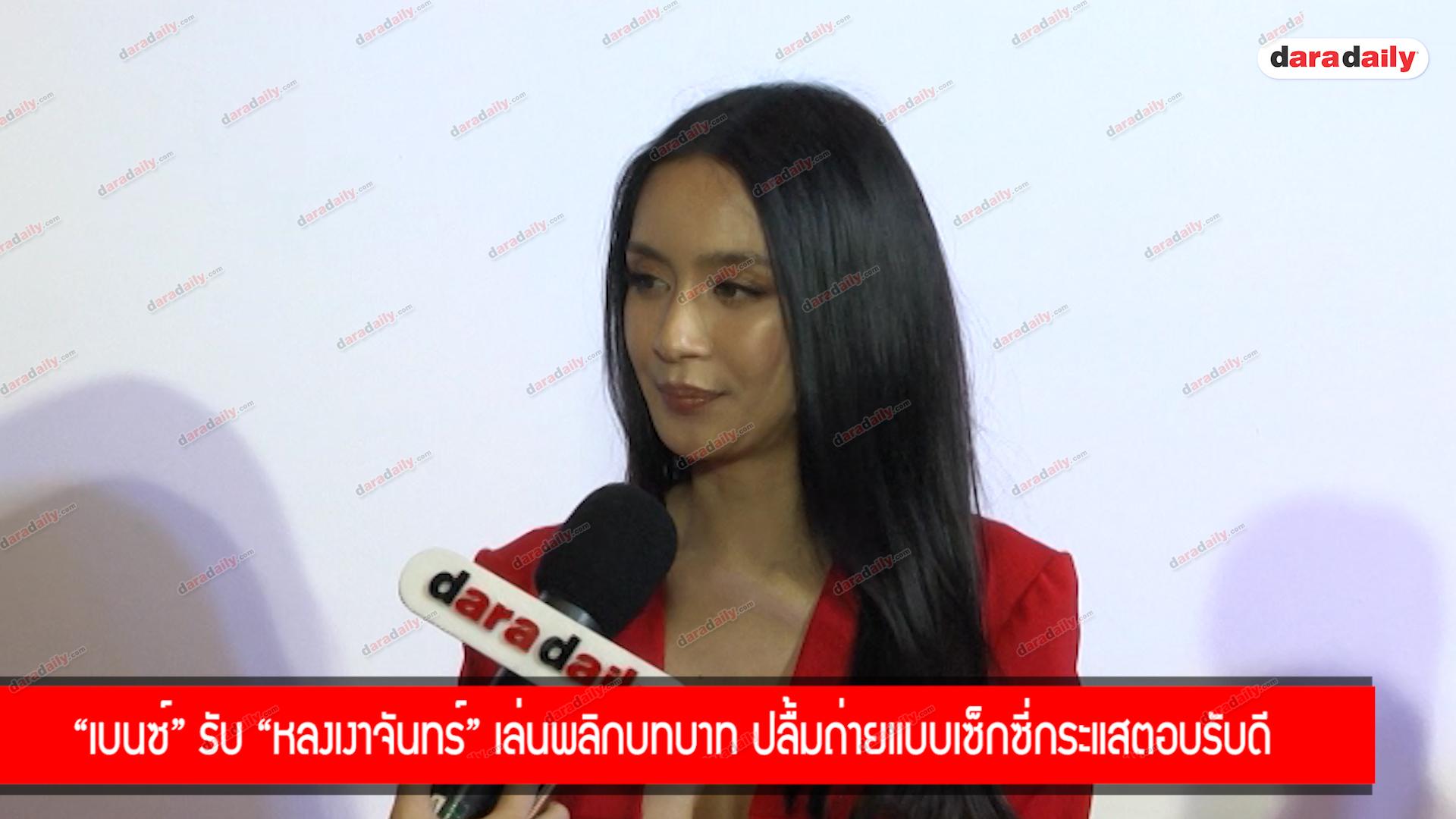 "เบนซ์" รับ "หลงเงาจันทร์" เล่นพลิกบทบาท ปลื้มถ่ายแบบเซ็กซี่กระแสตอบรับดี