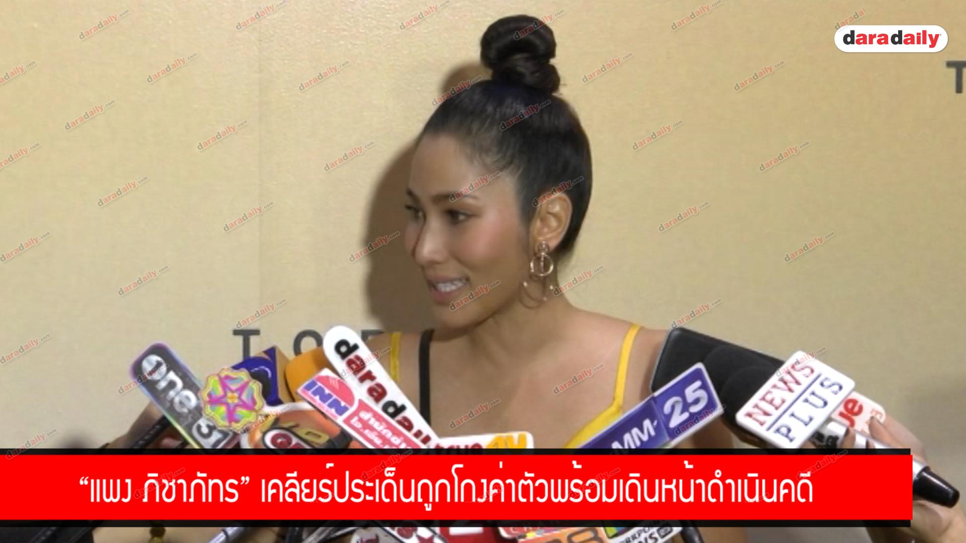 "แพง ภิชาภัช" เคลียร์ประเด็นถูกโกงค่าตัว พร้อมเดินหน้าดำเนินคดี