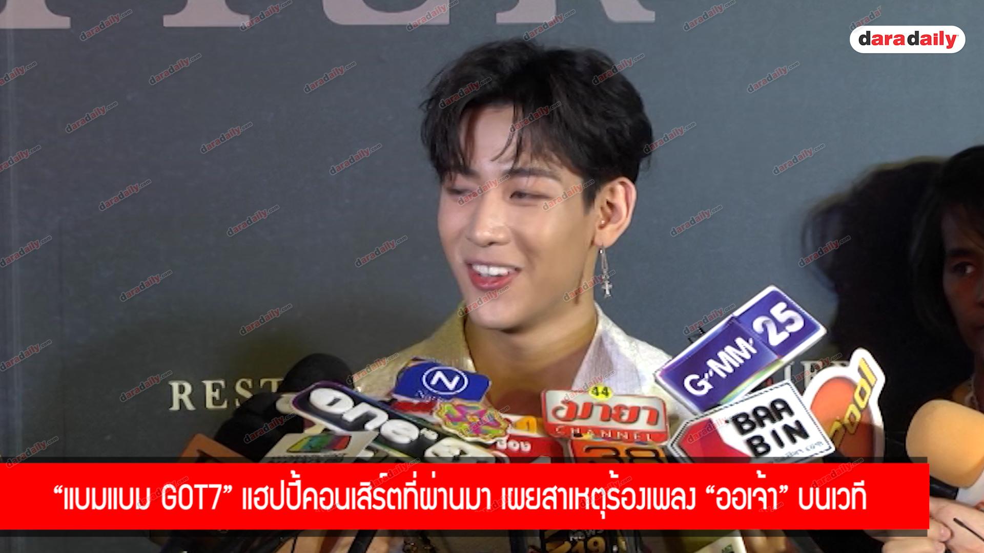 "แบมแบม GOT7" แฮปปี้คอนเสิร์ตที่ผ่านมา เผยสาเหตุร้องเพลง "ออเจ้า" บนเวที