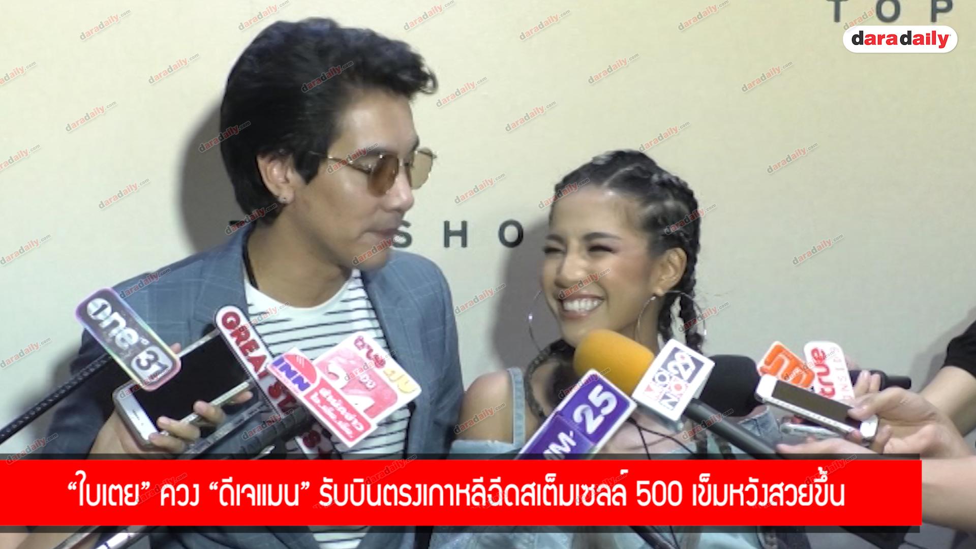 "ใบเตย" ควง "ดีเจแมน" รับบินตรงเกาหลีฉีดสเต็มเซลล์ 500 เข็มหวังสวยขึ้น