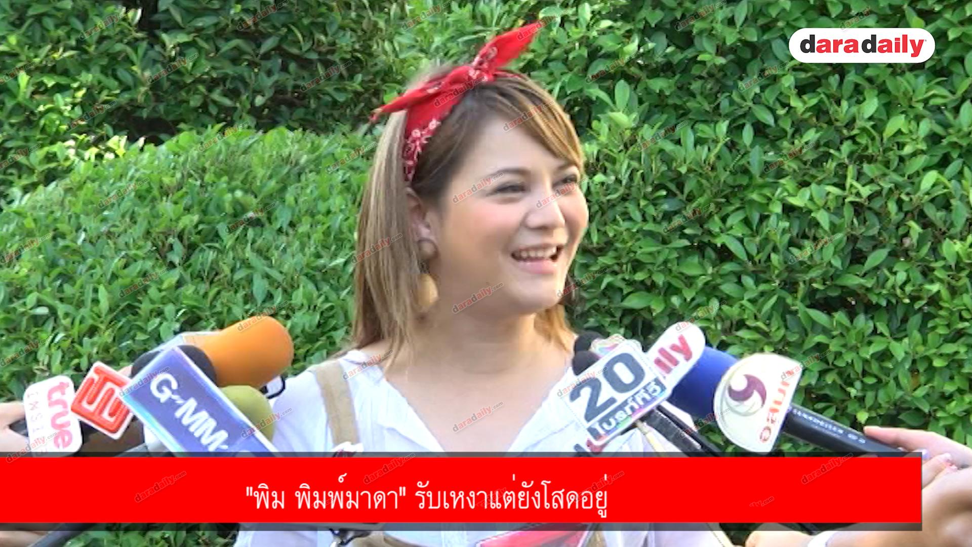 "พิม พิมพ์มาดา" รับเหงาแต่ยังโสดอยู่ 