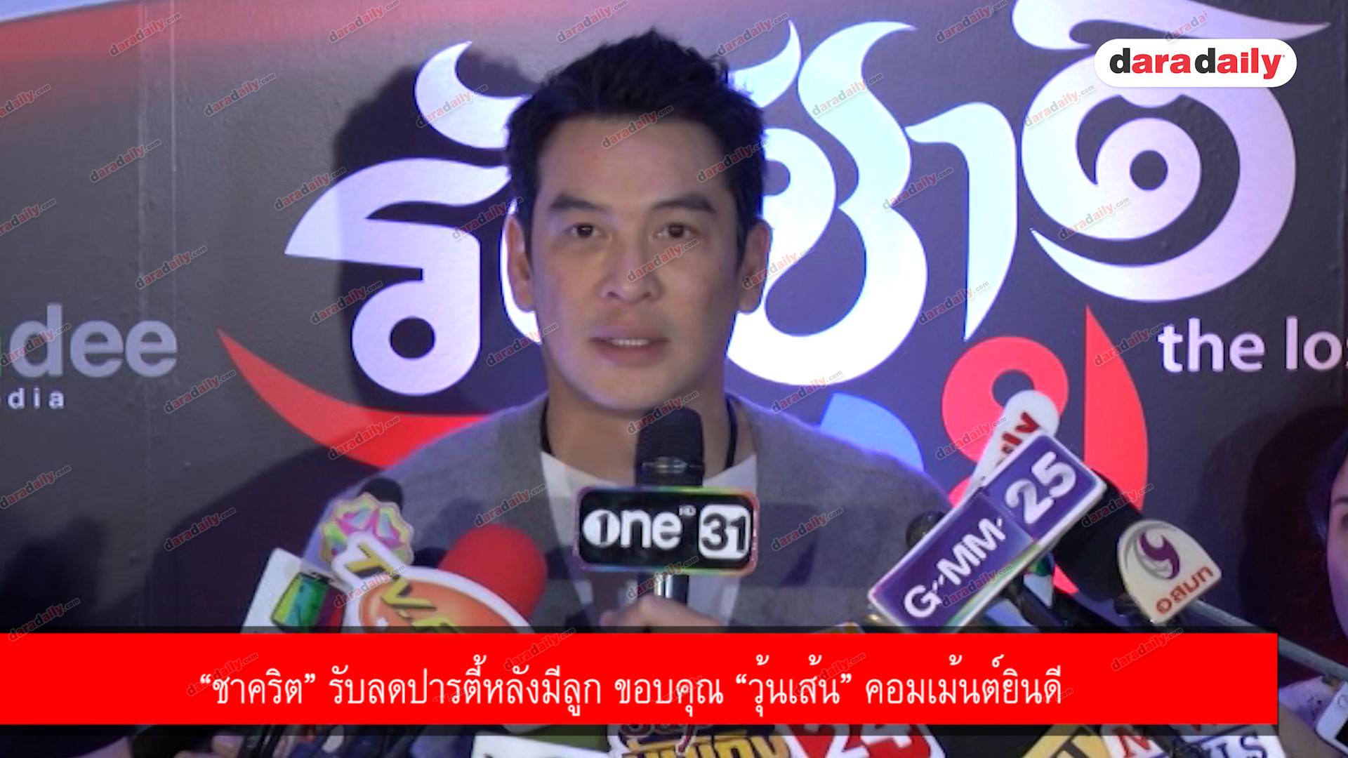 “ชาคริต” รับลดปารตี้หลังมีลูก ขอบคุณ “วุ้นเส้น” คอมเม้นต์ยินดี