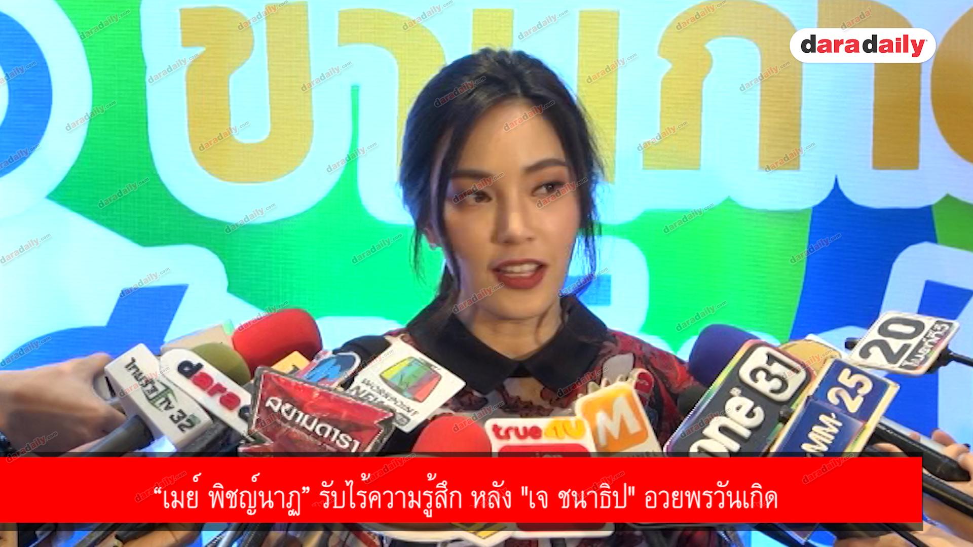 “เมย์ พิชญ์นาฏ” รับไร้ความรู้สึก หลัง "เจ ชนาธิป" อวยพรวันเกิด