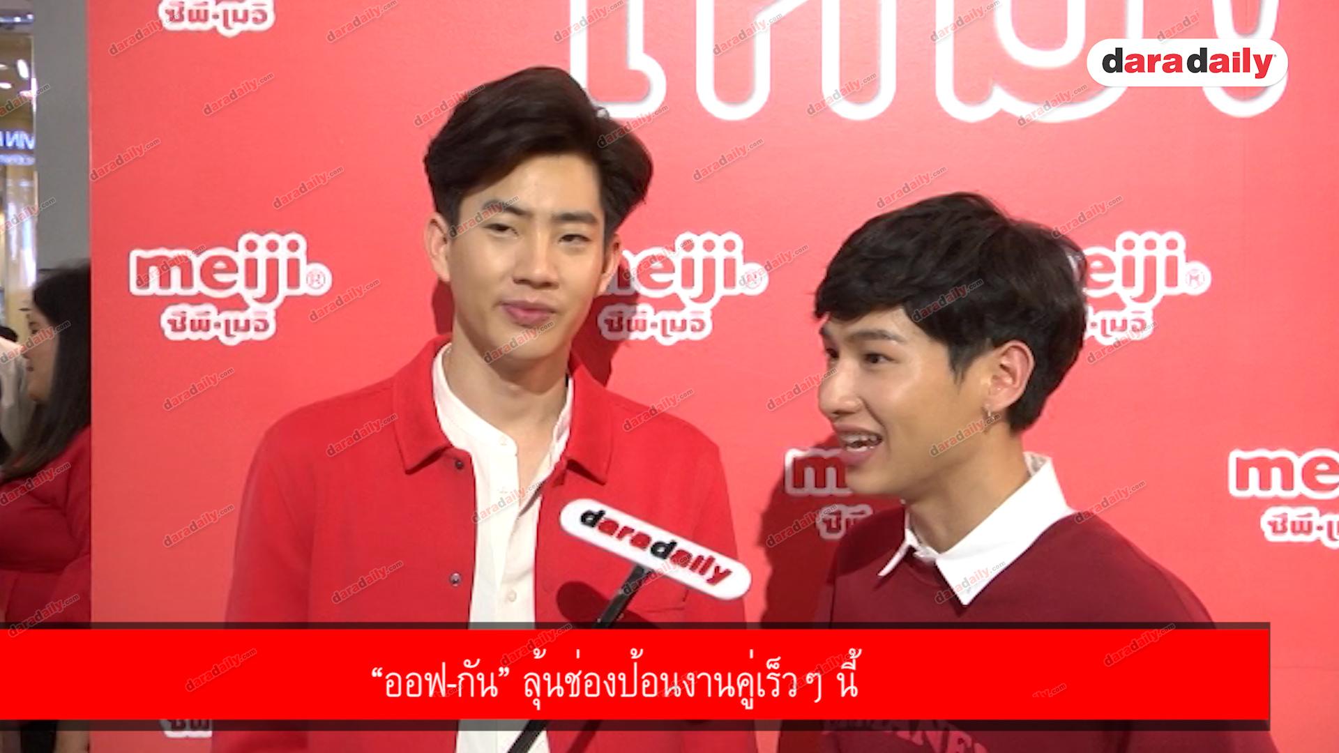 “ออฟ-กัน” ลุ้นช่องป้อนงานคู่เร็วๆ นี้