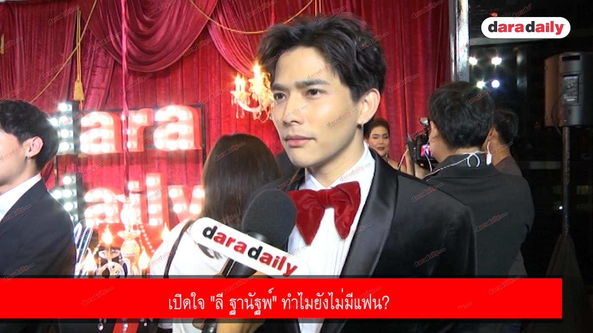 เปิดใจ "ลี ฐานัฐพ์" ทำไมยังไม่มีแฟน?