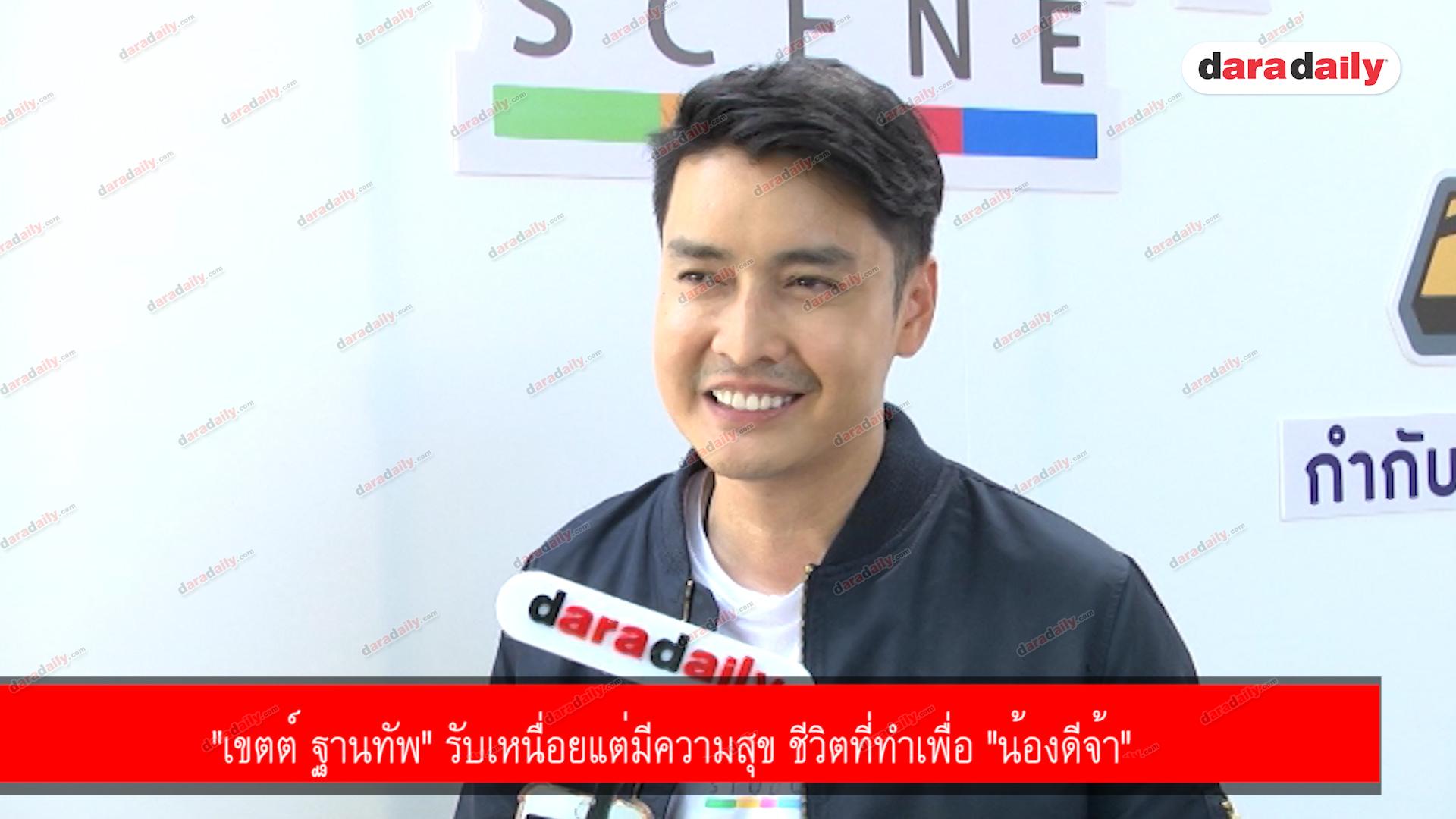 "เขตต์ ฐานทัพ" รับเหนื่อยแต่มีความสุข ชีวิตที่ทำเพื่อ "น้องดีจ้า"