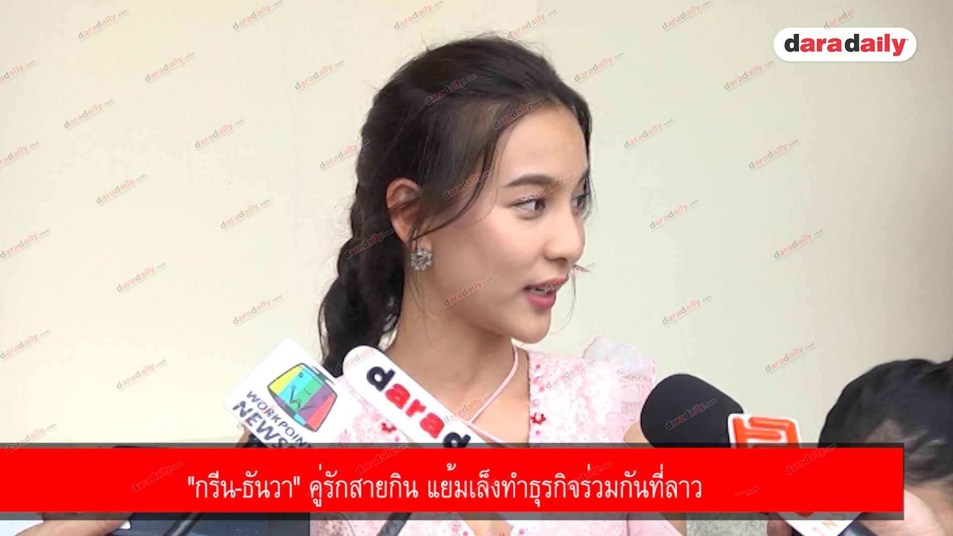 "กรีน-ธันวา" คู่รักสายกิน แย้มเล็งทำธุรกิจร่วมกันที่ลาว