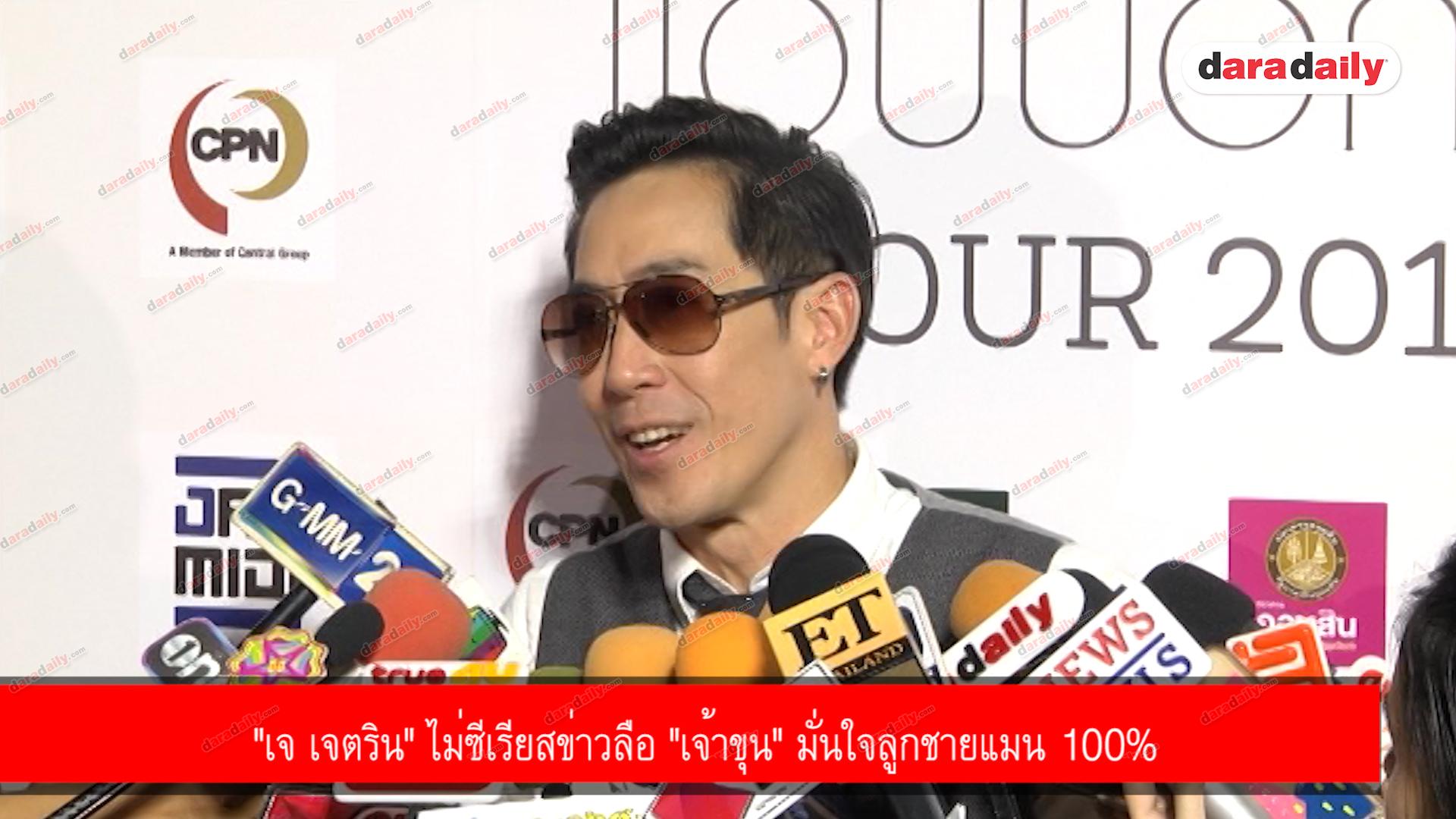 "เจ เจตริน" ไม่ซีเรียสข่าวลือ "เจ้าขุน" มั่นใจลูกชายแมน 100%