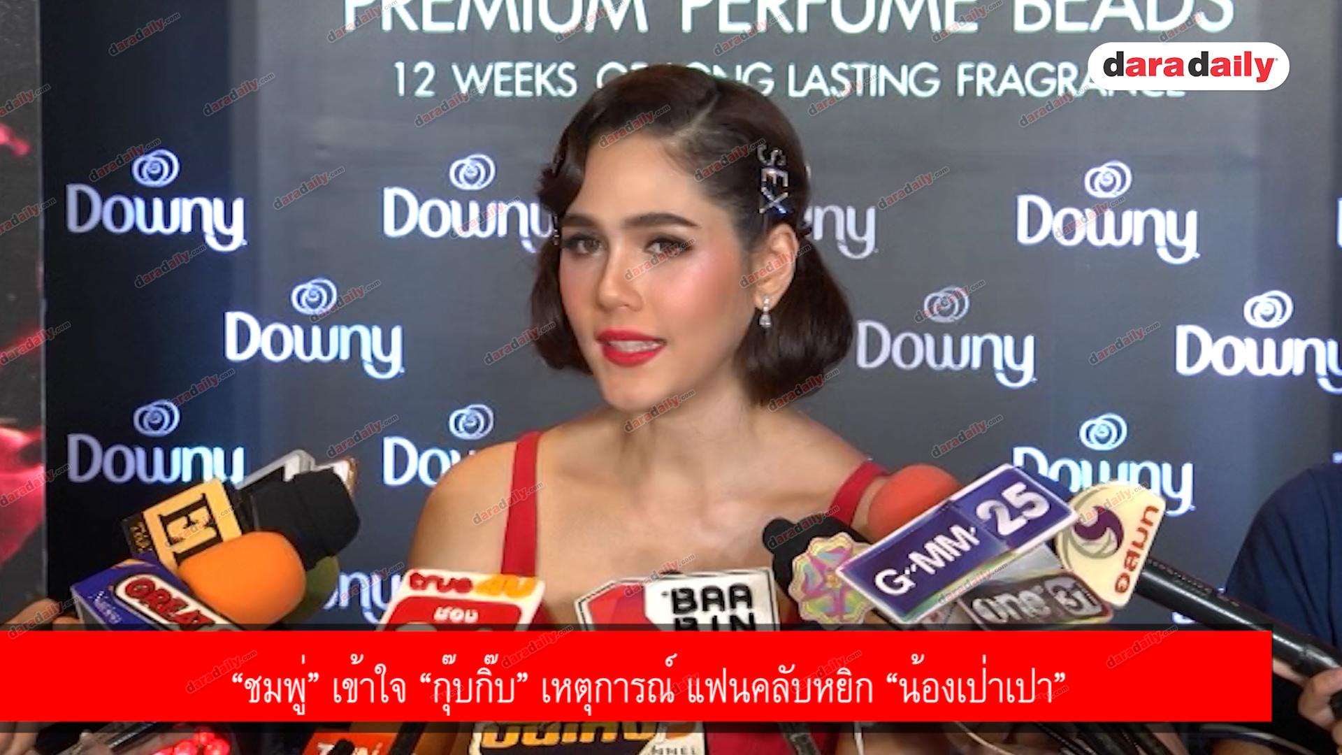 “ชมพู่” เข้าใจ “กุ๊บกิ๊บ” เหตุการณ์ แฟนคลับหยิก “น้องเป่าเปา”