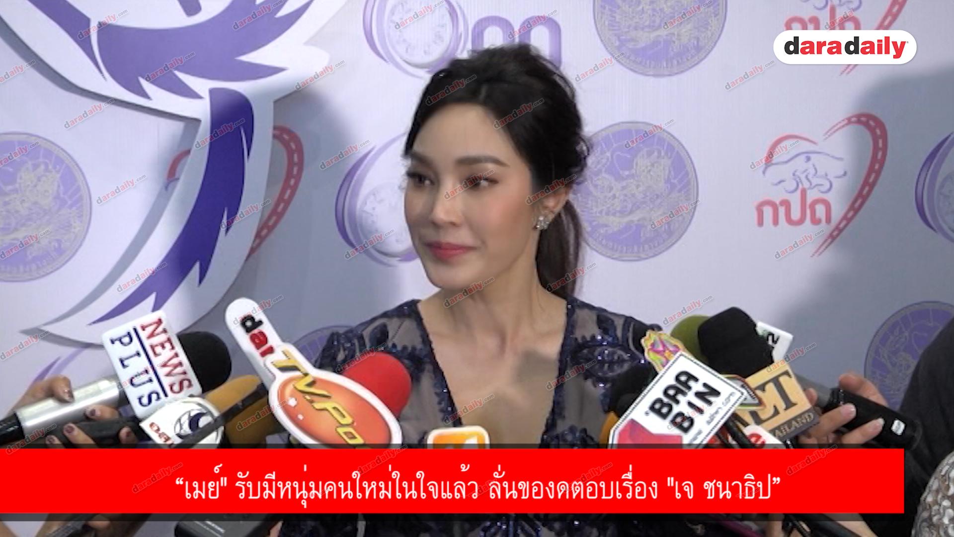 “เมย์" รับมีหนุ่มคนใหม่ในใจแล้ว ลั่นของดตอบเรื่อง "เจ ชนาธิป”