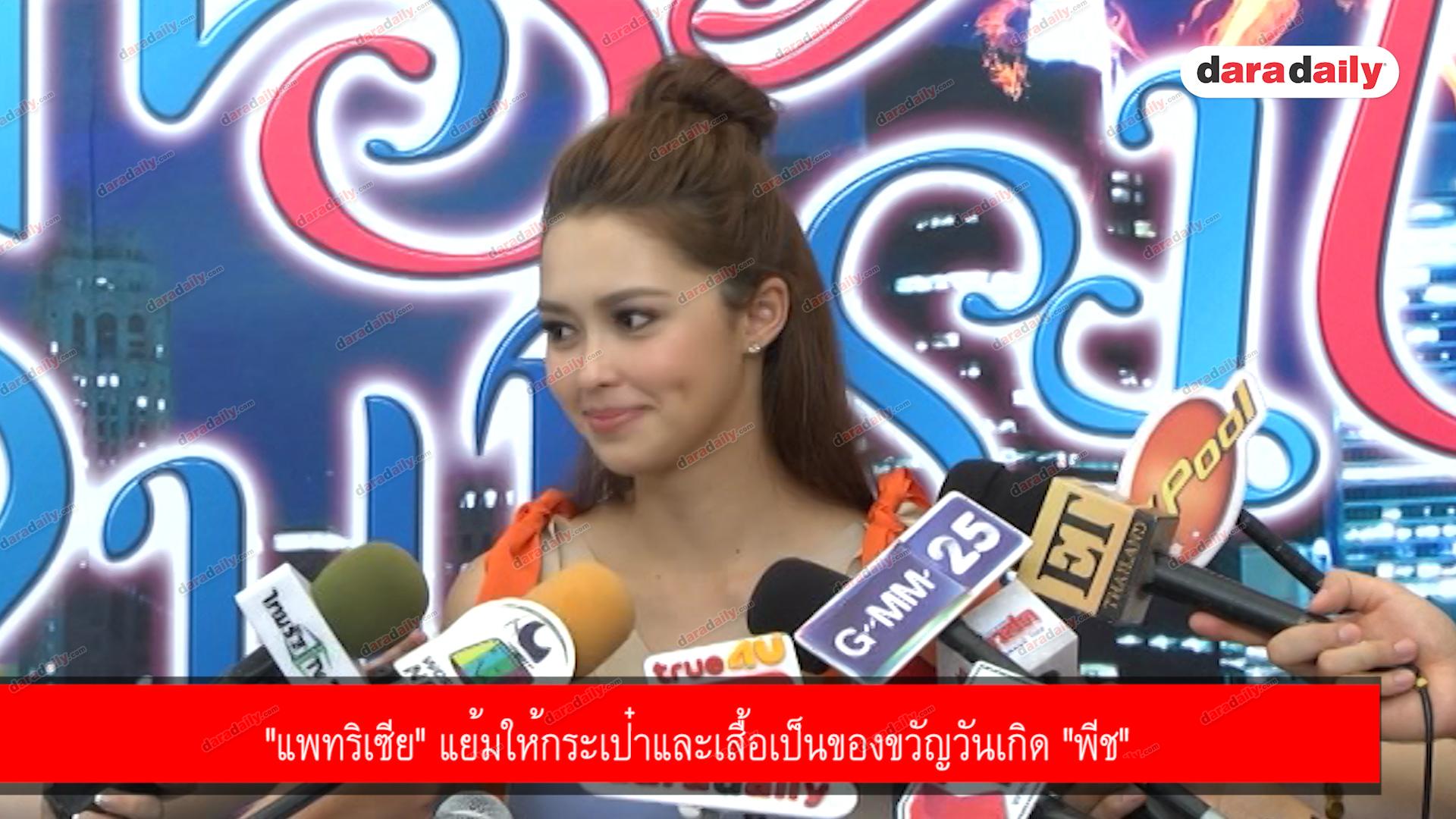 "แพทริเซีย" แย้มให้กระเป๋าและเสื้อเป็นของขวัญวันเกิด "พีช"