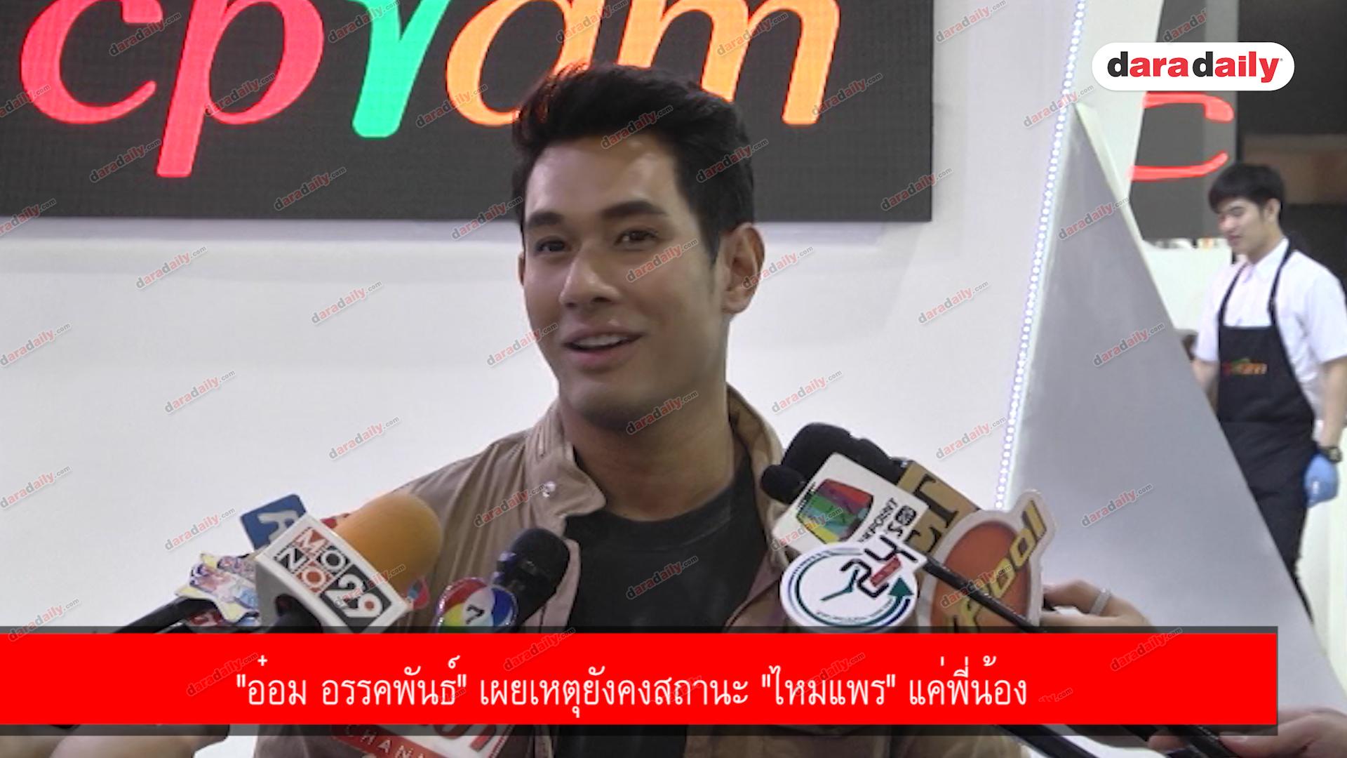 "อ๋อม อรรคพันธ์" เผยเหตุยังคงสถานะ "ไหมแพร" แค่พี่น้อง