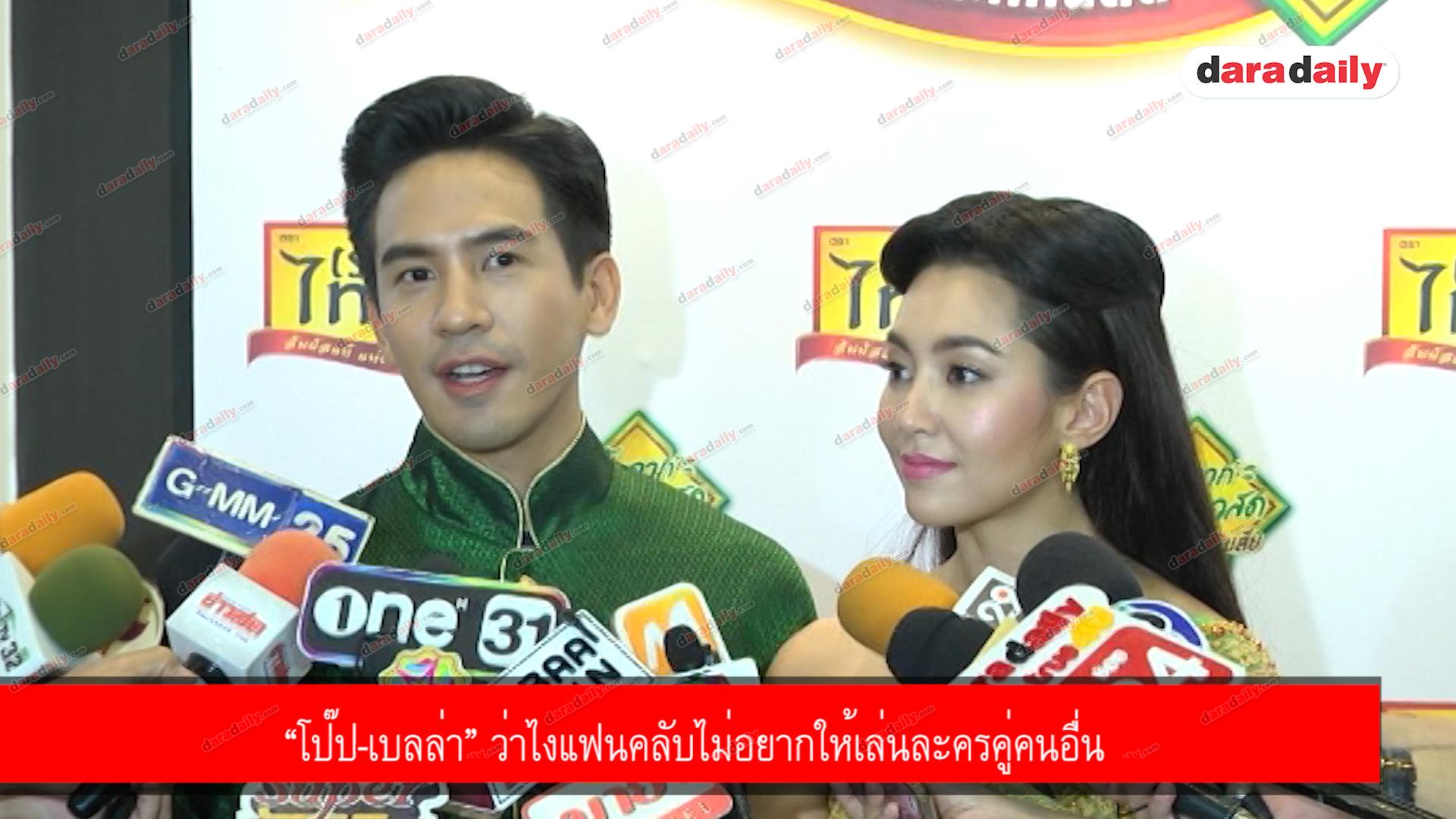 “โป๊ป-เบลล่า” ว่าไงแฟนคลับไม่อยากให้เล่นละครคู่คนอื่น