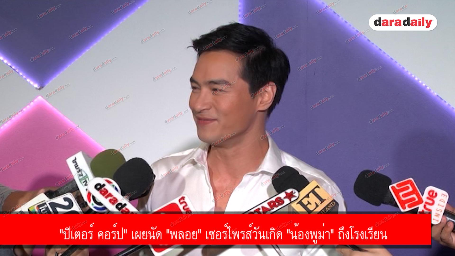 "ปีเตอร์ คอร์ป" เผยนัด "พลอย" เซอร์ไพรส์วันเกิด "น้องพูม่า" ถึงโรงเรียน