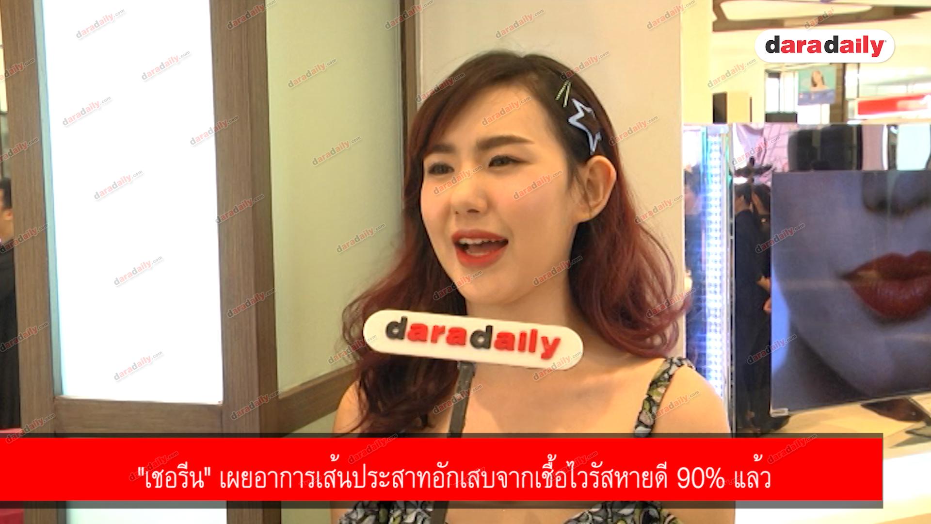 "เชอรีน" เผยอาการเส้นประสาทอักเสบจากเชื้อไวรัสหายดี 90% แล้ว